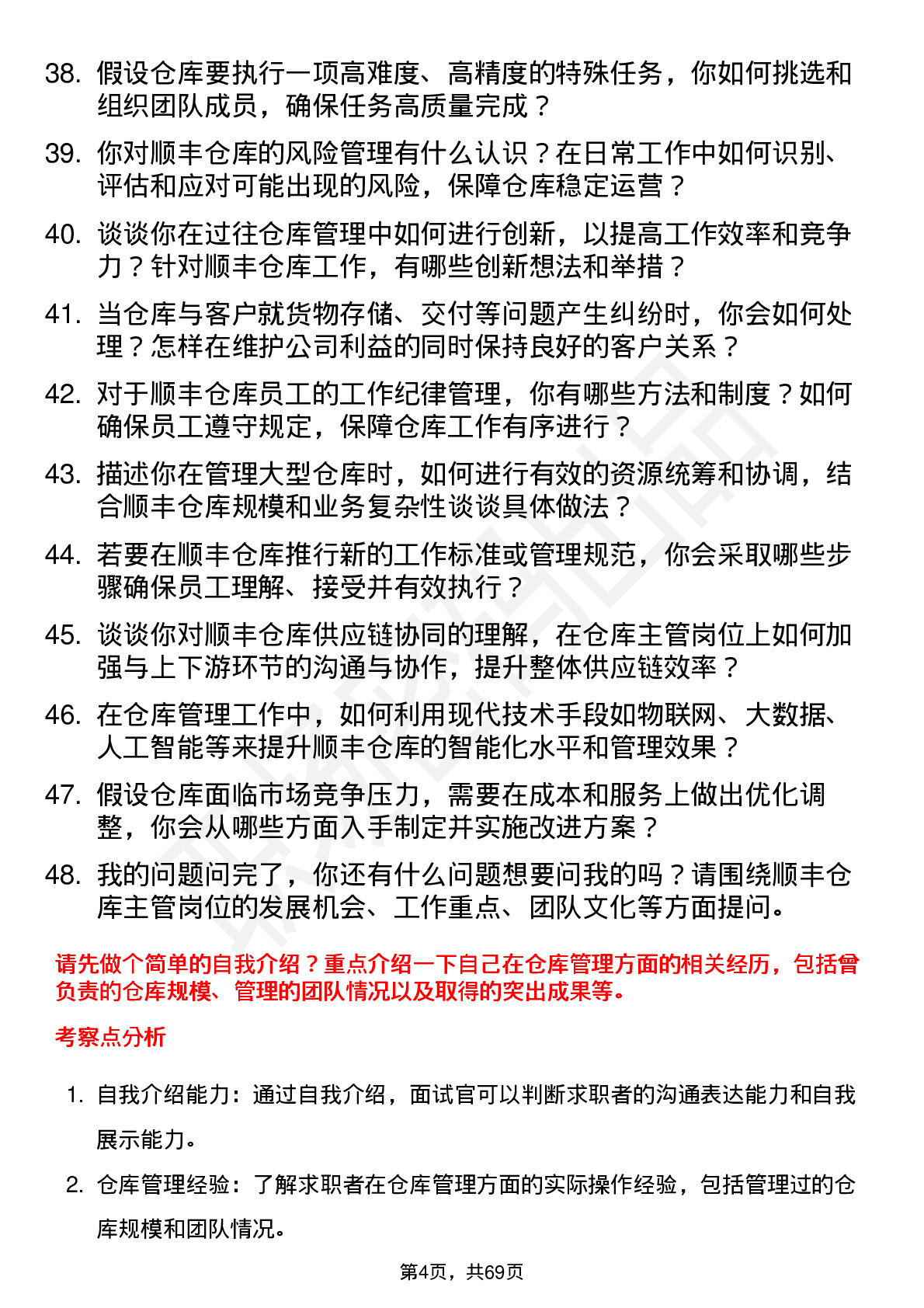 48道顺丰控股仓库主管岗位面试题库及参考回答含考察点分析