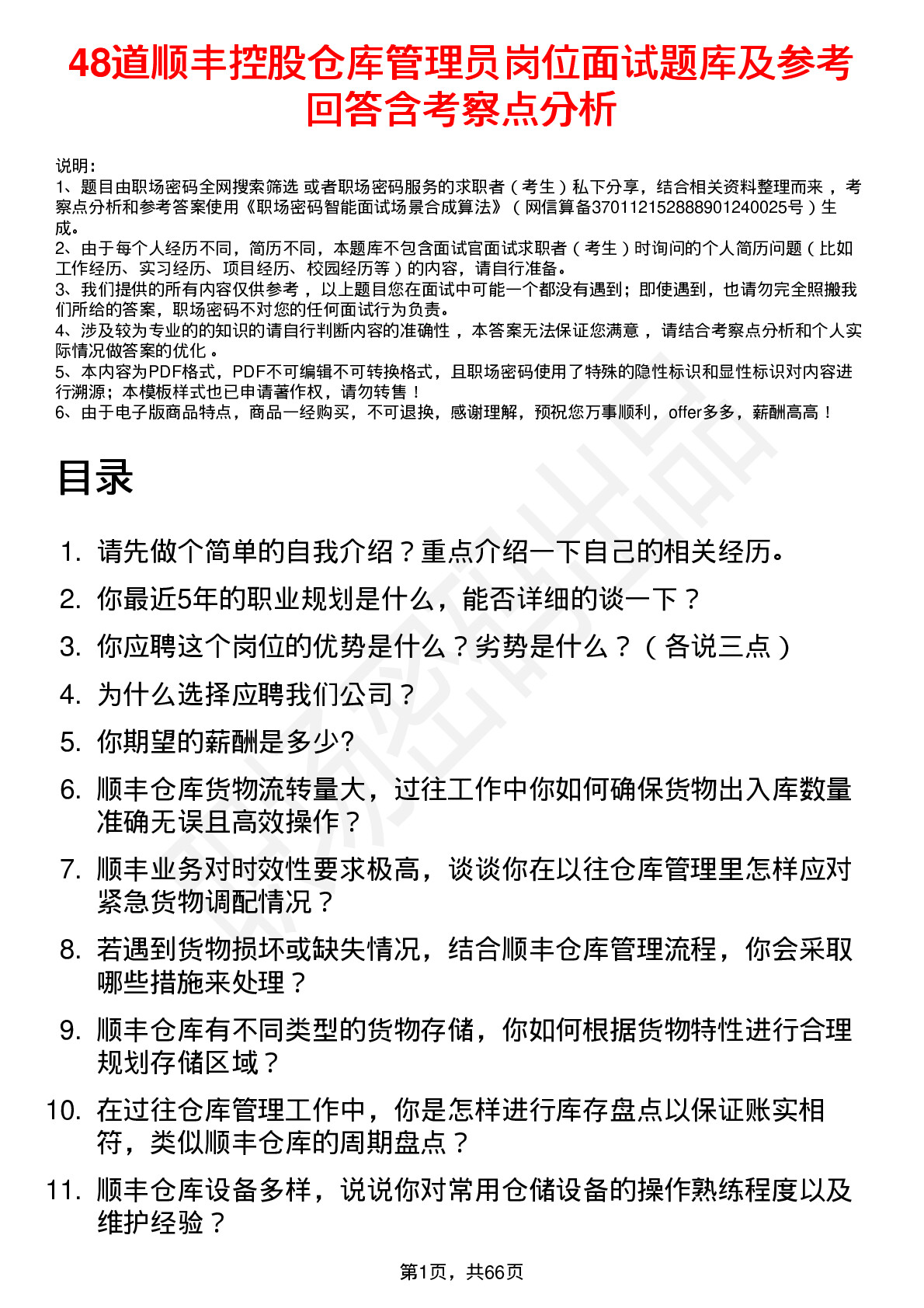 48道顺丰控股仓库管理员岗位面试题库及参考回答含考察点分析