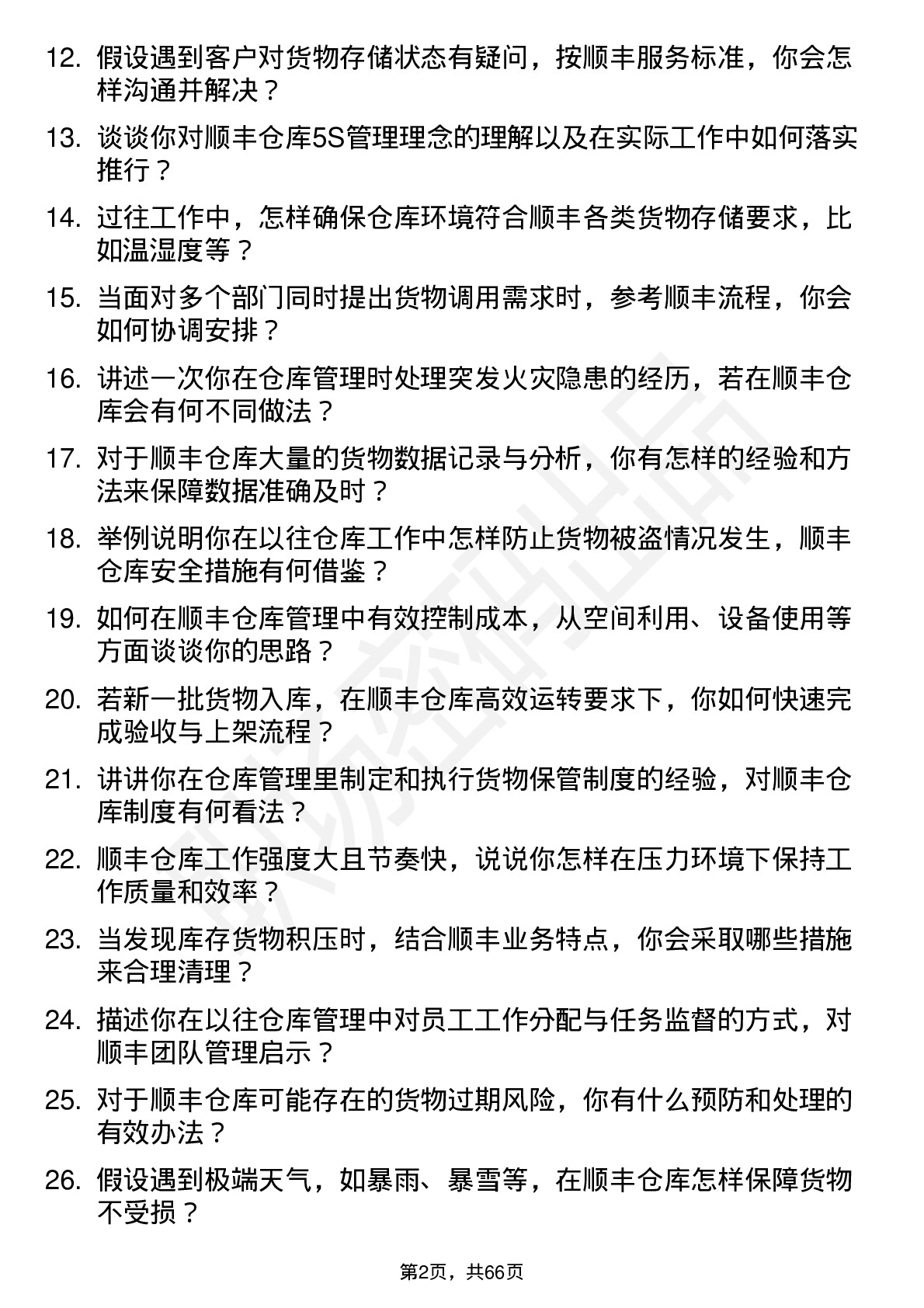 48道顺丰控股仓库管理员岗位面试题库及参考回答含考察点分析