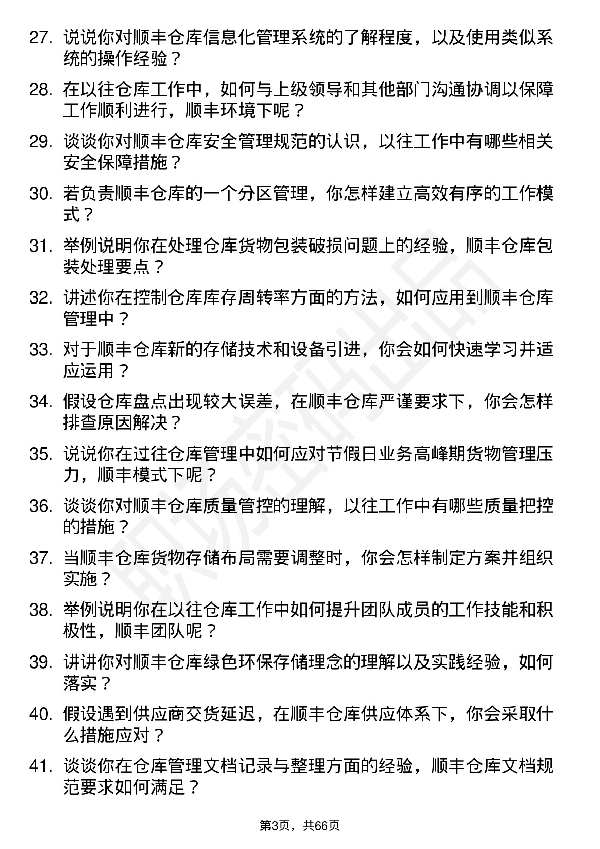 48道顺丰控股仓库管理员岗位面试题库及参考回答含考察点分析