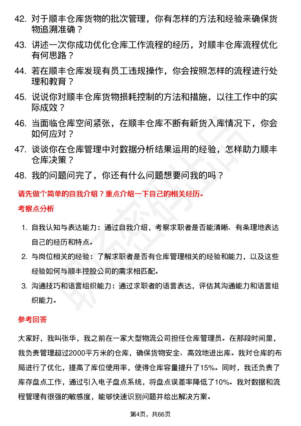 48道顺丰控股仓库管理员岗位面试题库及参考回答含考察点分析