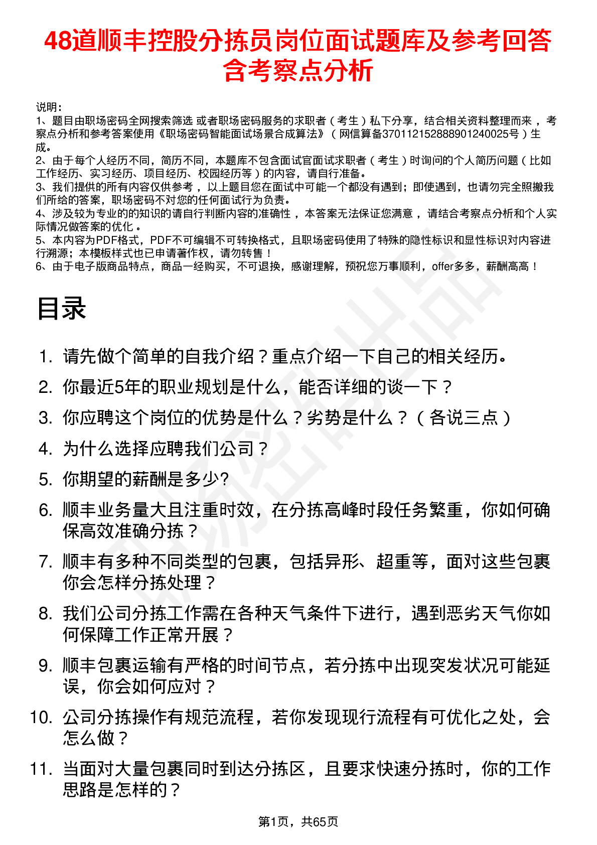 48道顺丰控股分拣员岗位面试题库及参考回答含考察点分析