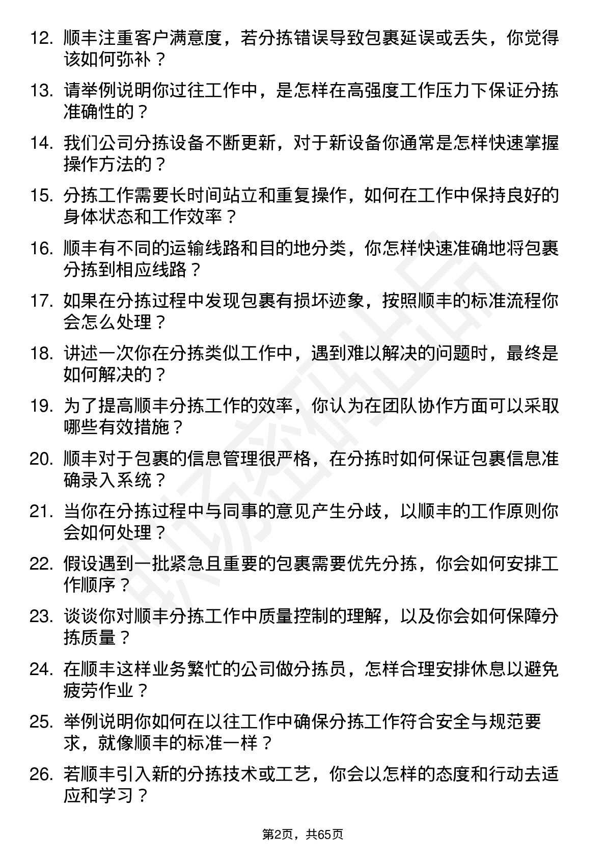 48道顺丰控股分拣员岗位面试题库及参考回答含考察点分析