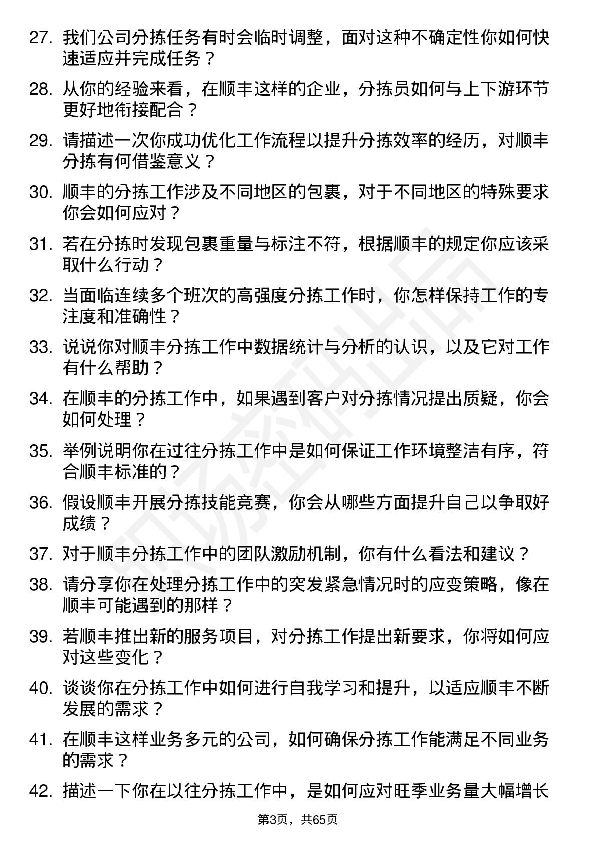 48道顺丰控股分拣员岗位面试题库及参考回答含考察点分析