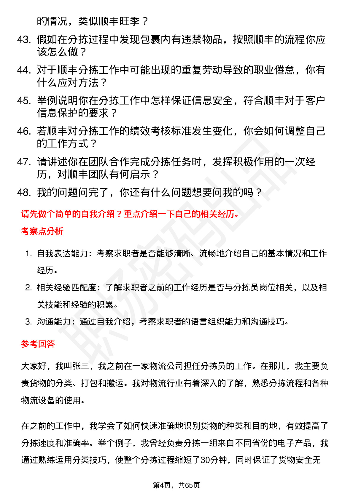 48道顺丰控股分拣员岗位面试题库及参考回答含考察点分析