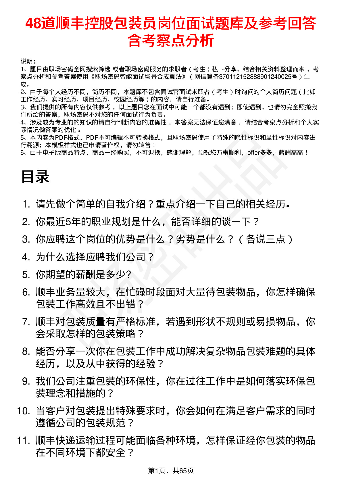 48道顺丰控股包装员岗位面试题库及参考回答含考察点分析