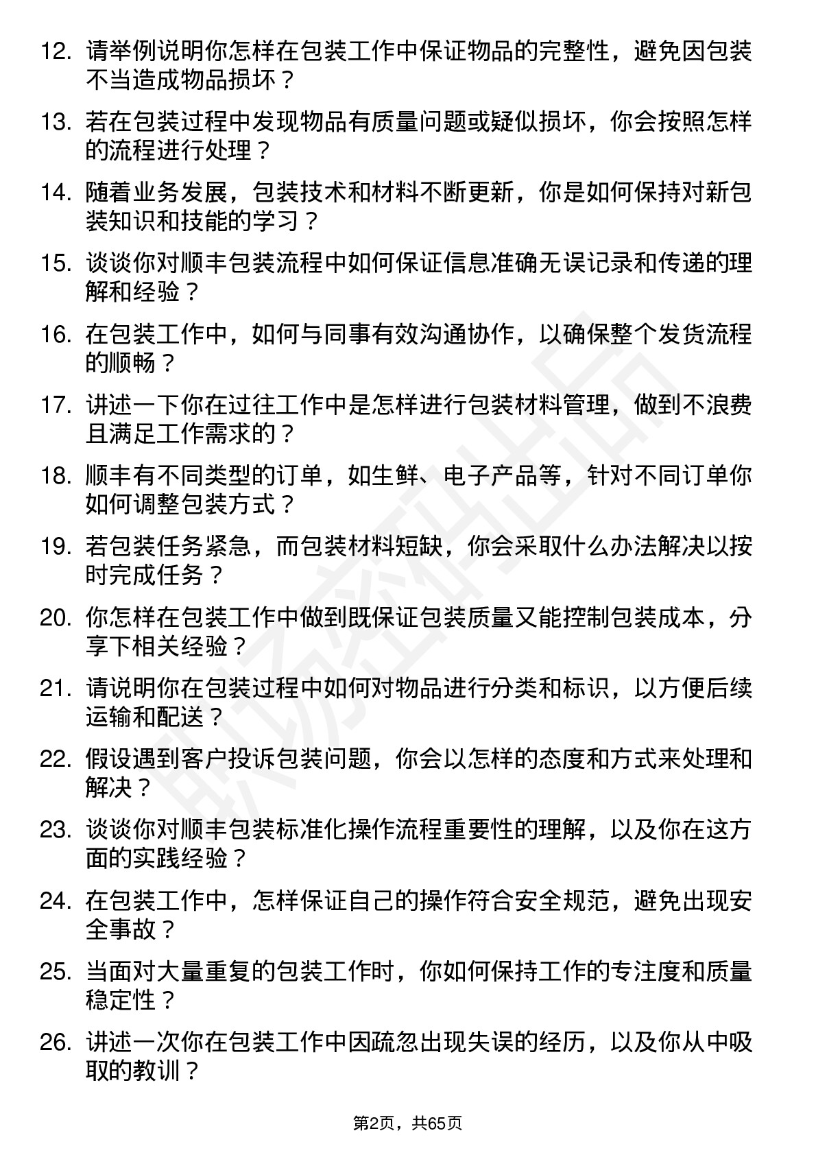 48道顺丰控股包装员岗位面试题库及参考回答含考察点分析