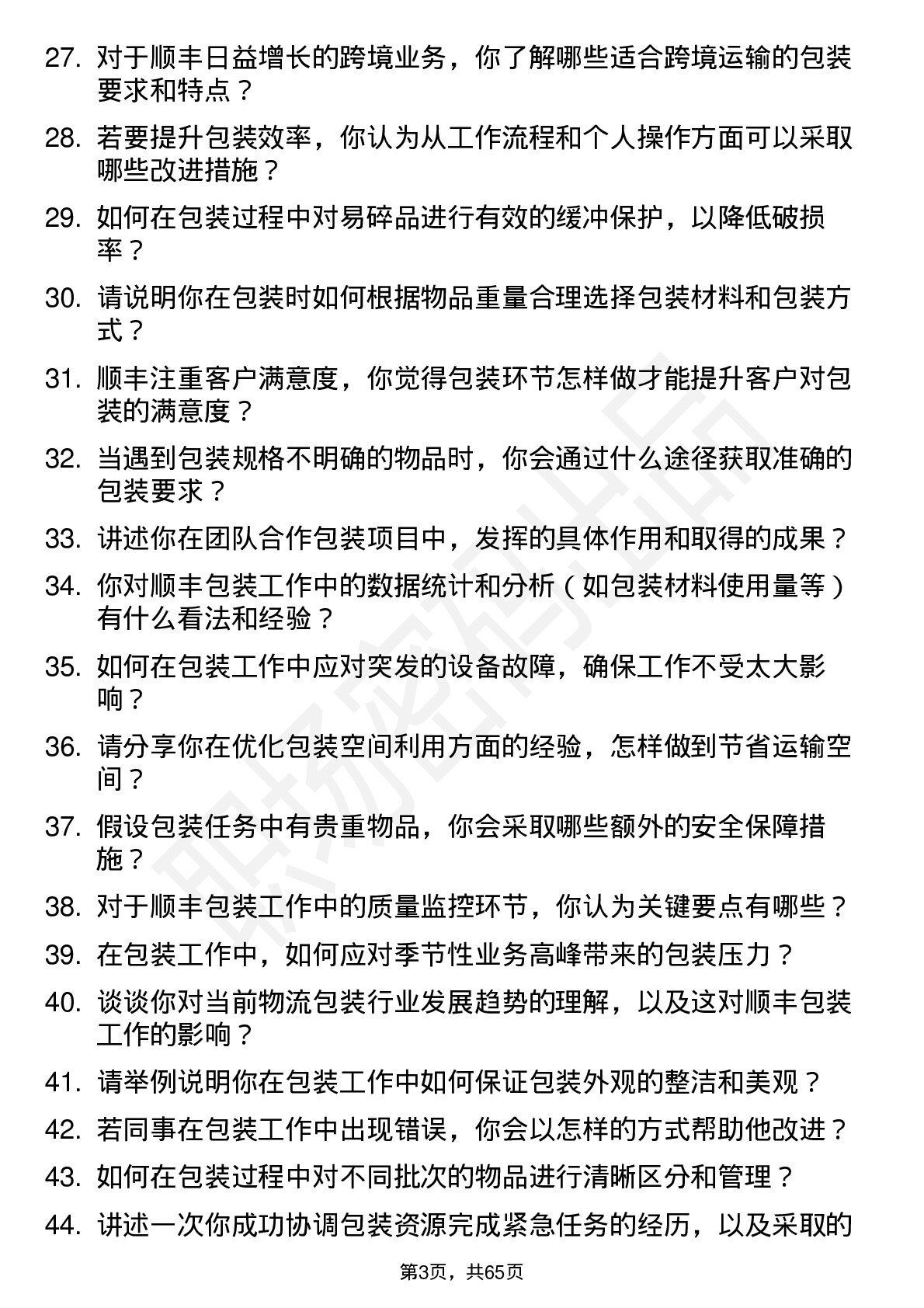 48道顺丰控股包装员岗位面试题库及参考回答含考察点分析