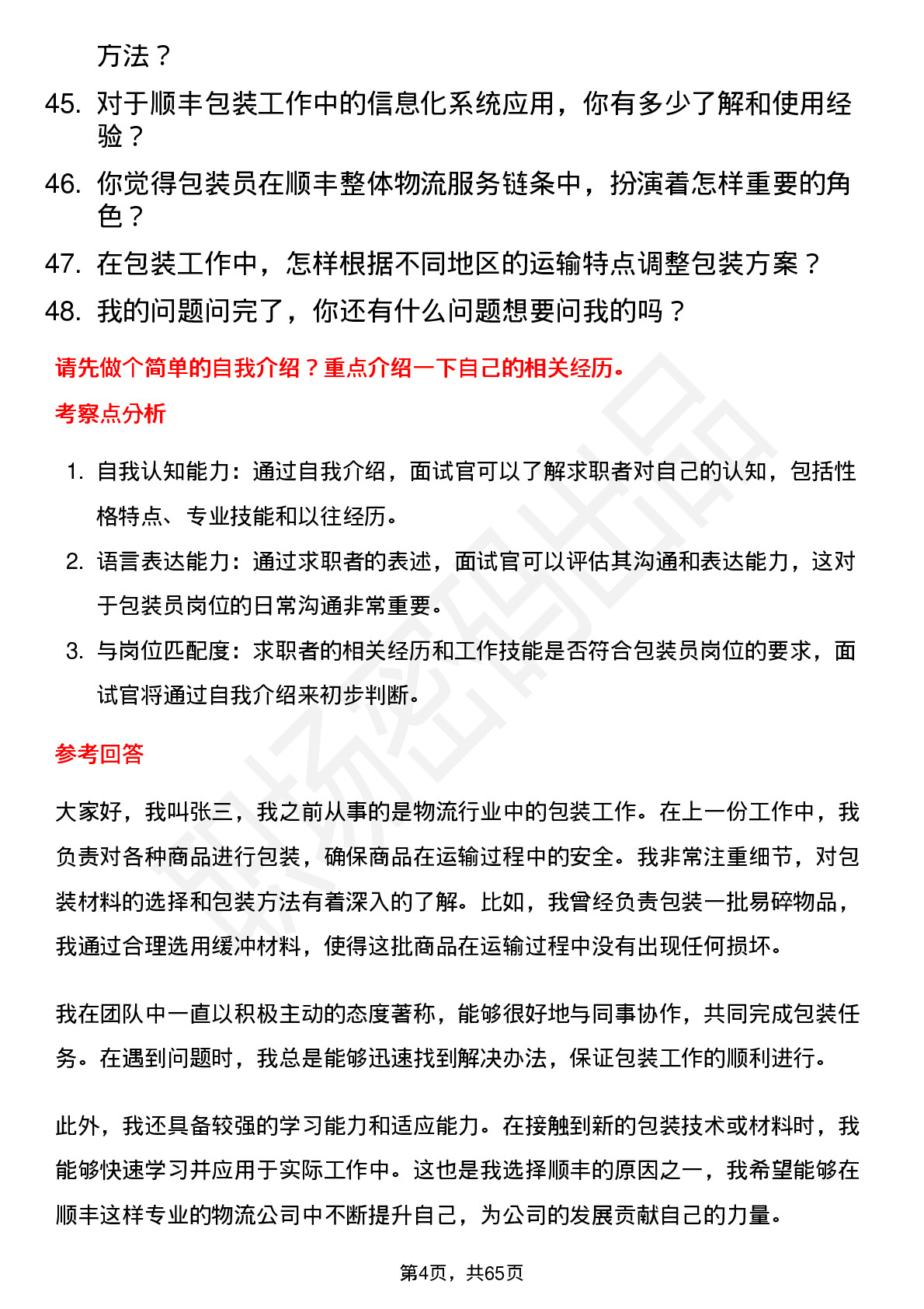 48道顺丰控股包装员岗位面试题库及参考回答含考察点分析