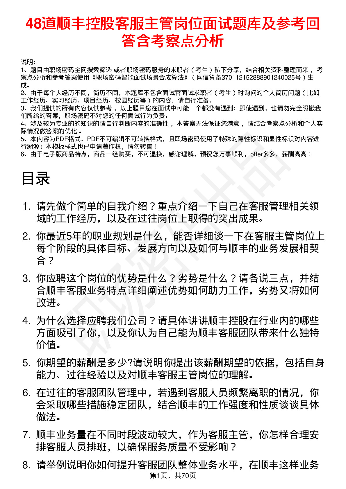 48道顺丰控股客服主管岗位面试题库及参考回答含考察点分析