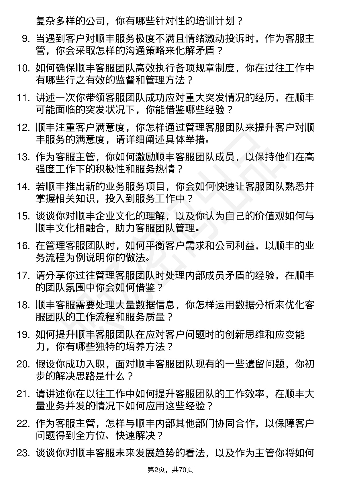 48道顺丰控股客服主管岗位面试题库及参考回答含考察点分析