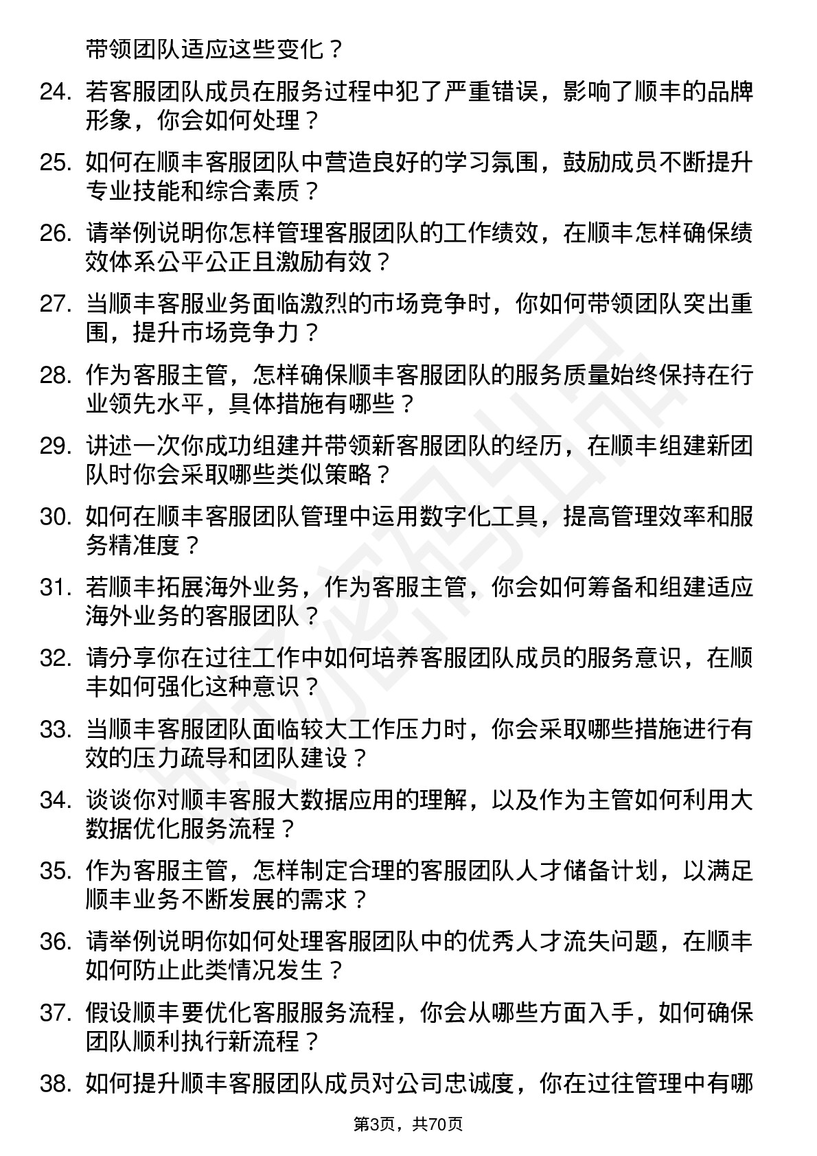 48道顺丰控股客服主管岗位面试题库及参考回答含考察点分析