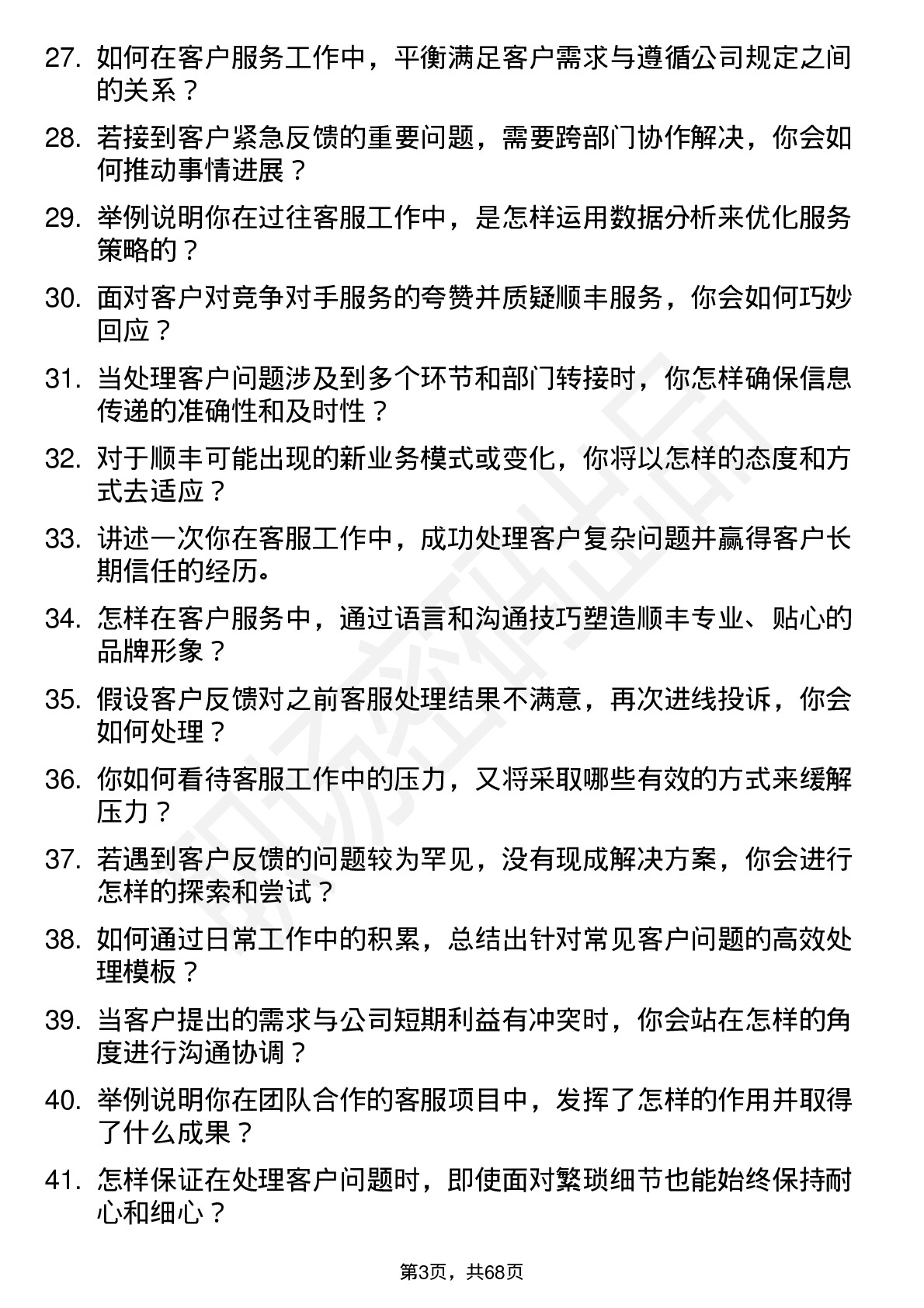 48道顺丰控股客服代表岗位面试题库及参考回答含考察点分析