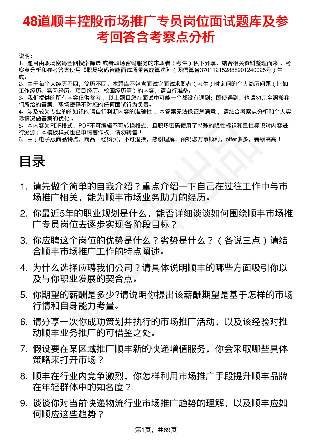 48道顺丰控股市场推广专员岗位面试题库及参考回答含考察点分析