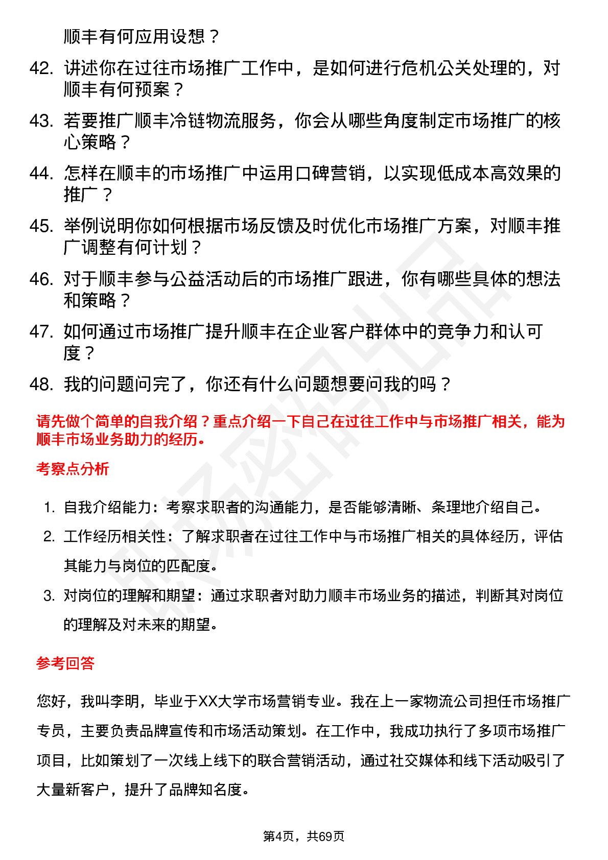 48道顺丰控股市场推广专员岗位面试题库及参考回答含考察点分析