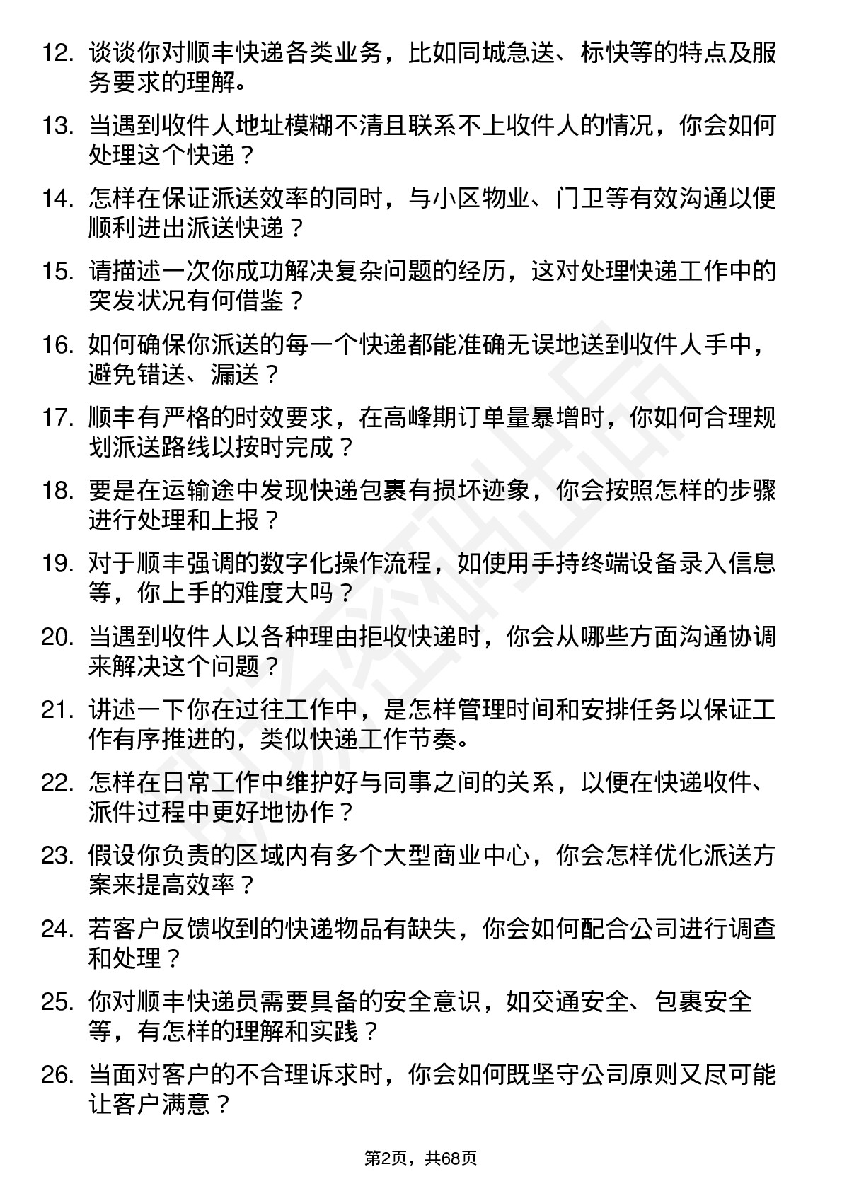 48道顺丰控股快递员岗位面试题库及参考回答含考察点分析