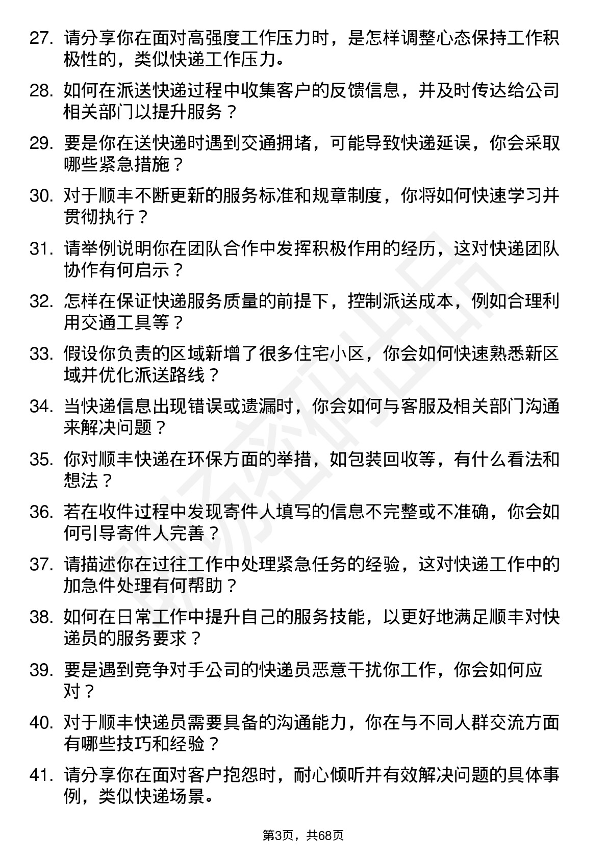 48道顺丰控股快递员岗位面试题库及参考回答含考察点分析