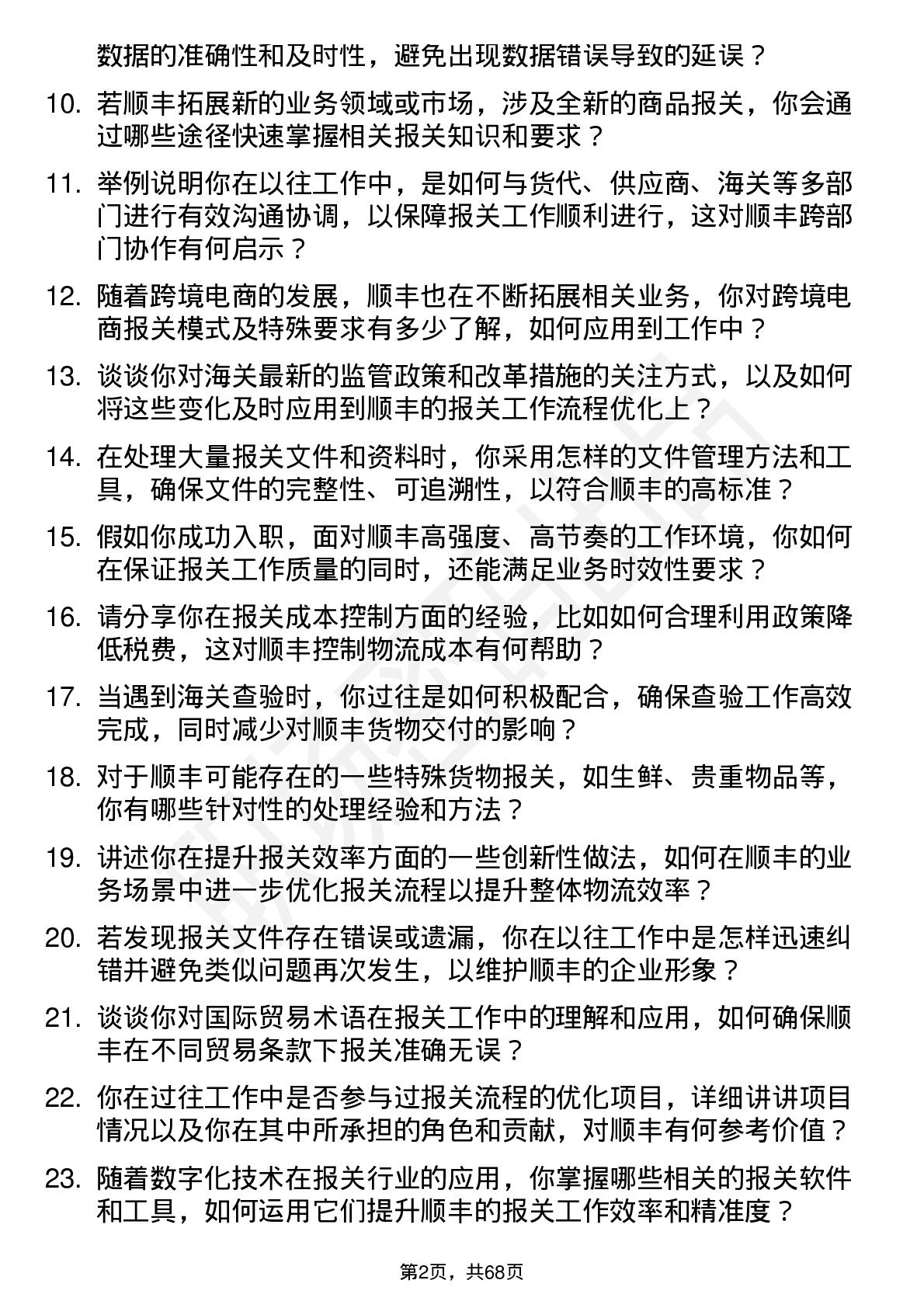 48道顺丰控股报关员岗位面试题库及参考回答含考察点分析