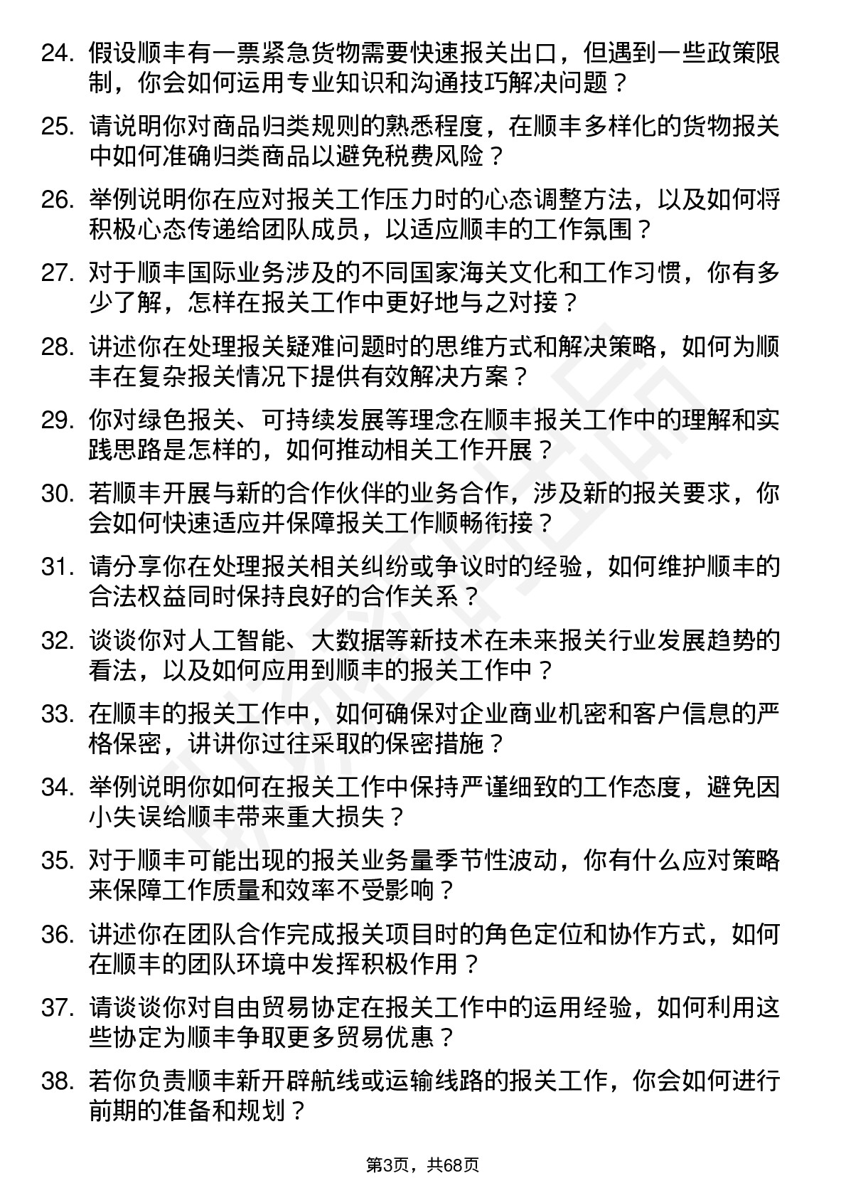 48道顺丰控股报关员岗位面试题库及参考回答含考察点分析