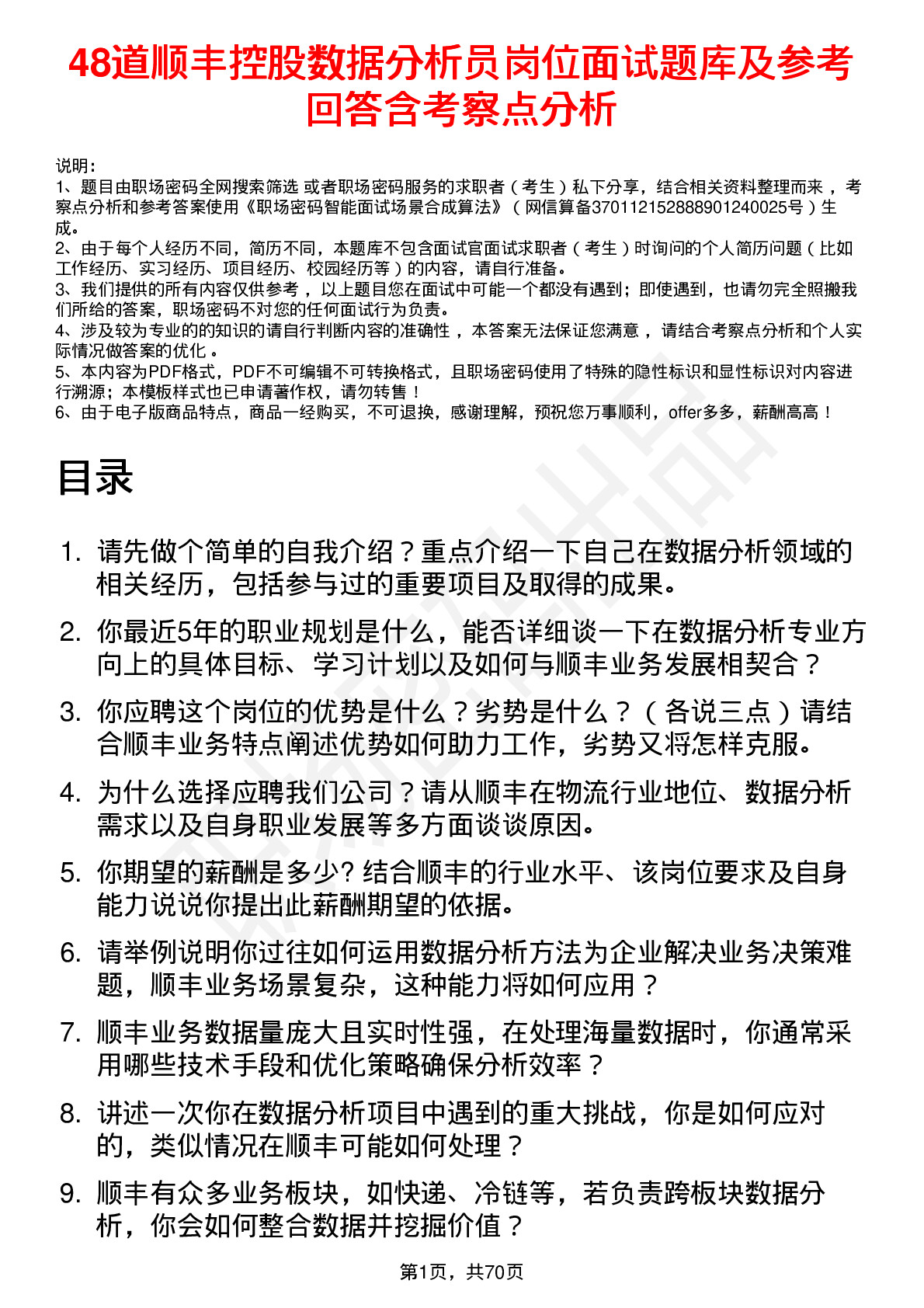 48道顺丰控股数据分析员岗位面试题库及参考回答含考察点分析