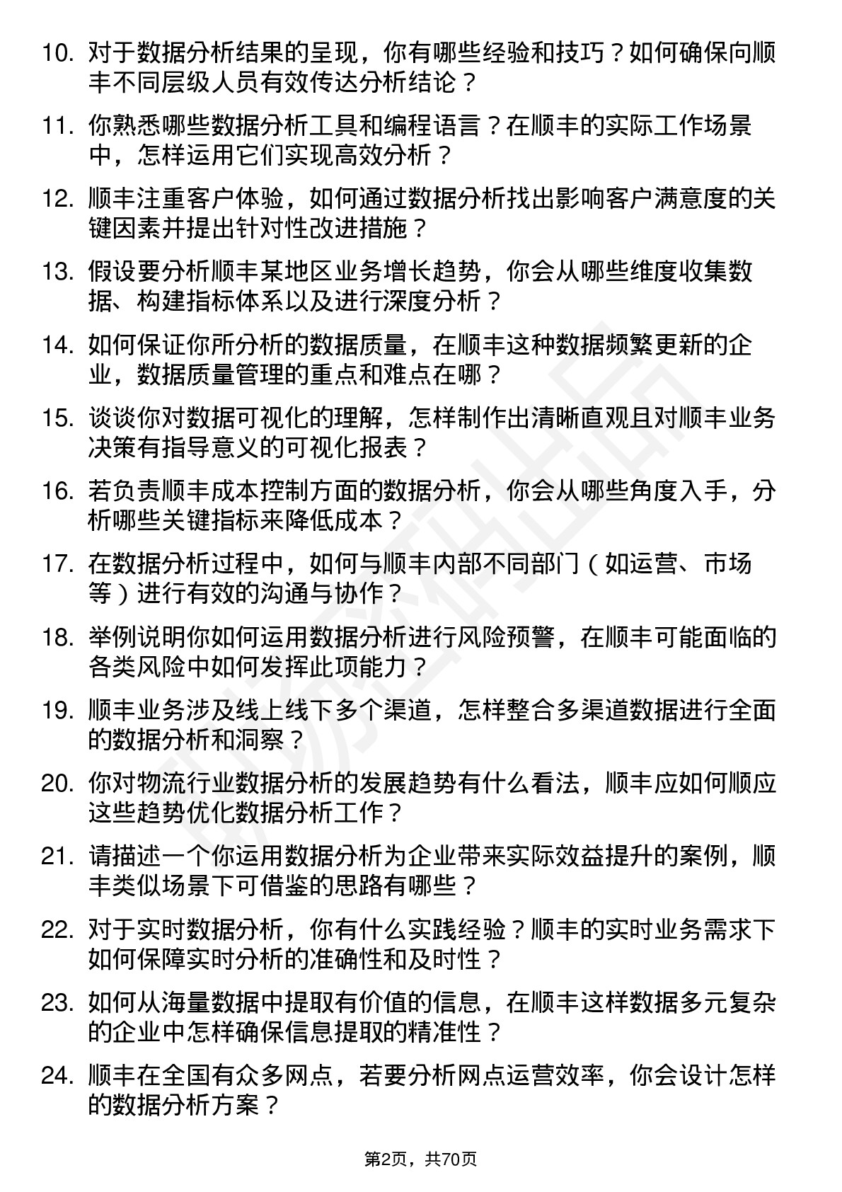 48道顺丰控股数据分析员岗位面试题库及参考回答含考察点分析