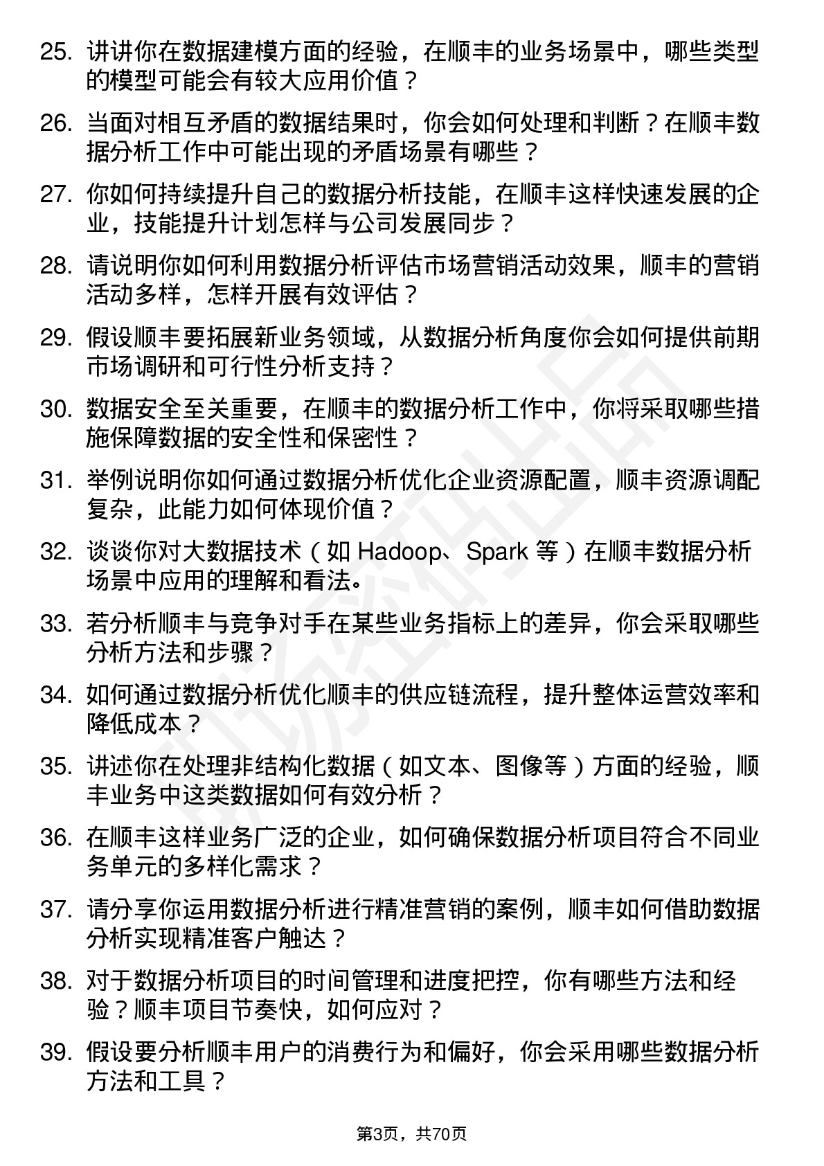 48道顺丰控股数据分析员岗位面试题库及参考回答含考察点分析