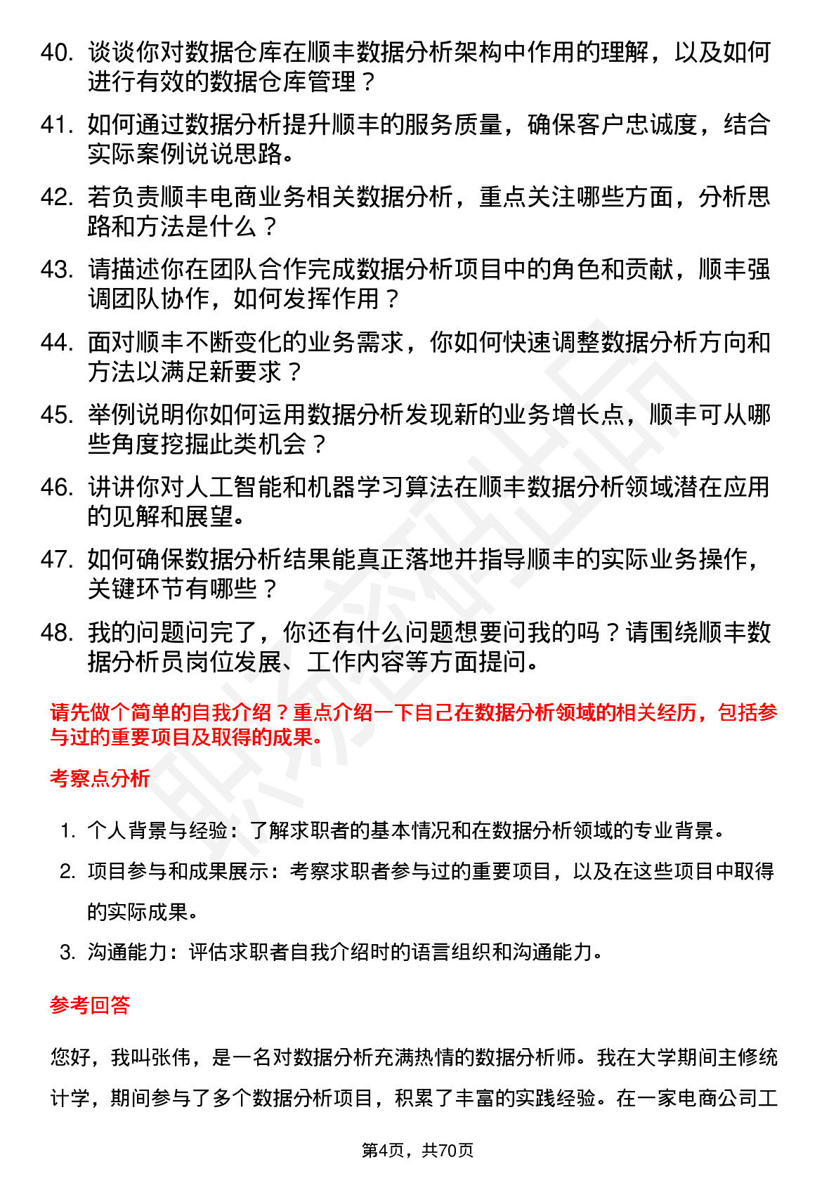 48道顺丰控股数据分析员岗位面试题库及参考回答含考察点分析