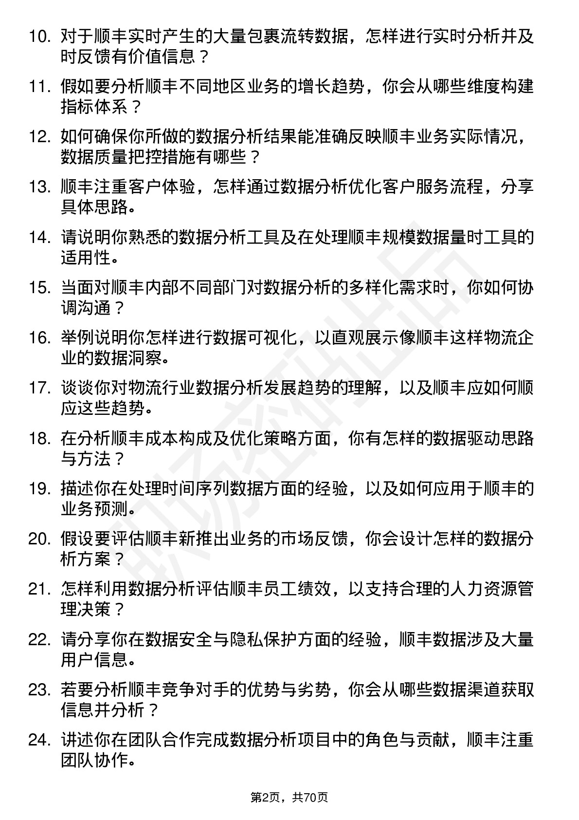 48道顺丰控股数据分析师岗位面试题库及参考回答含考察点分析