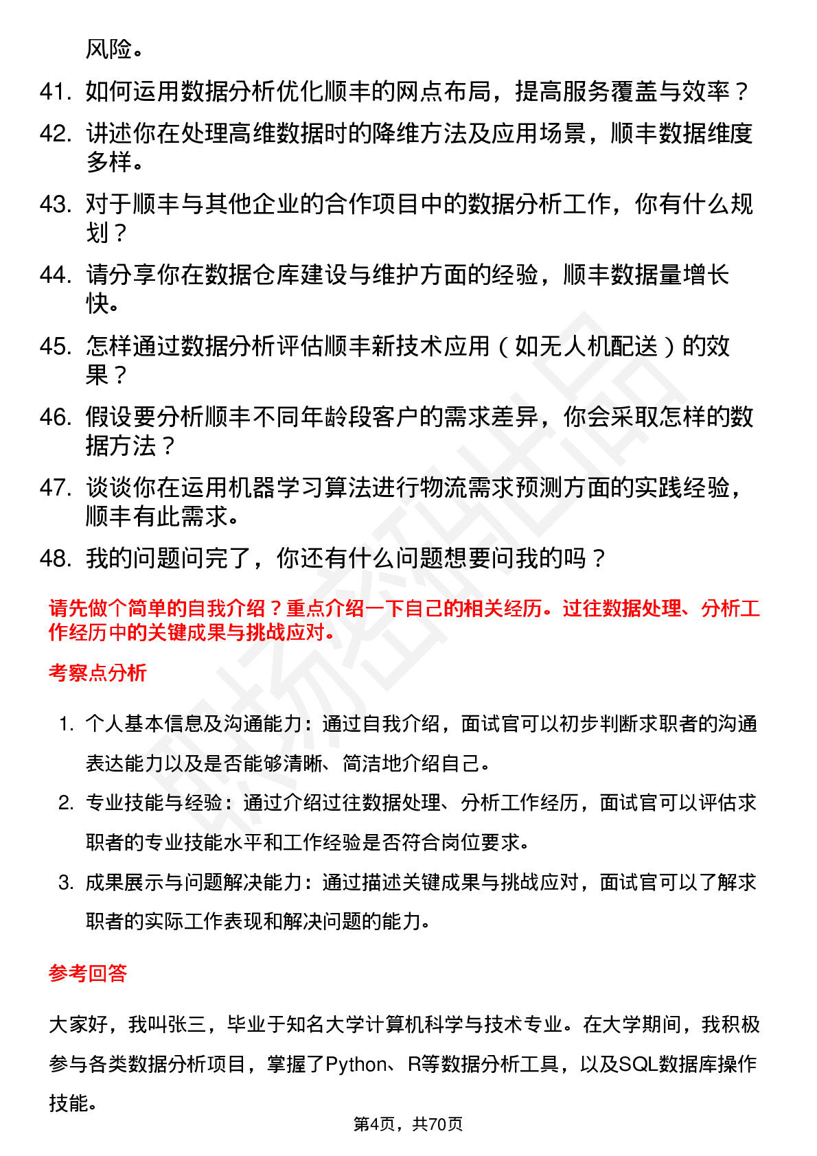 48道顺丰控股数据分析师岗位面试题库及参考回答含考察点分析