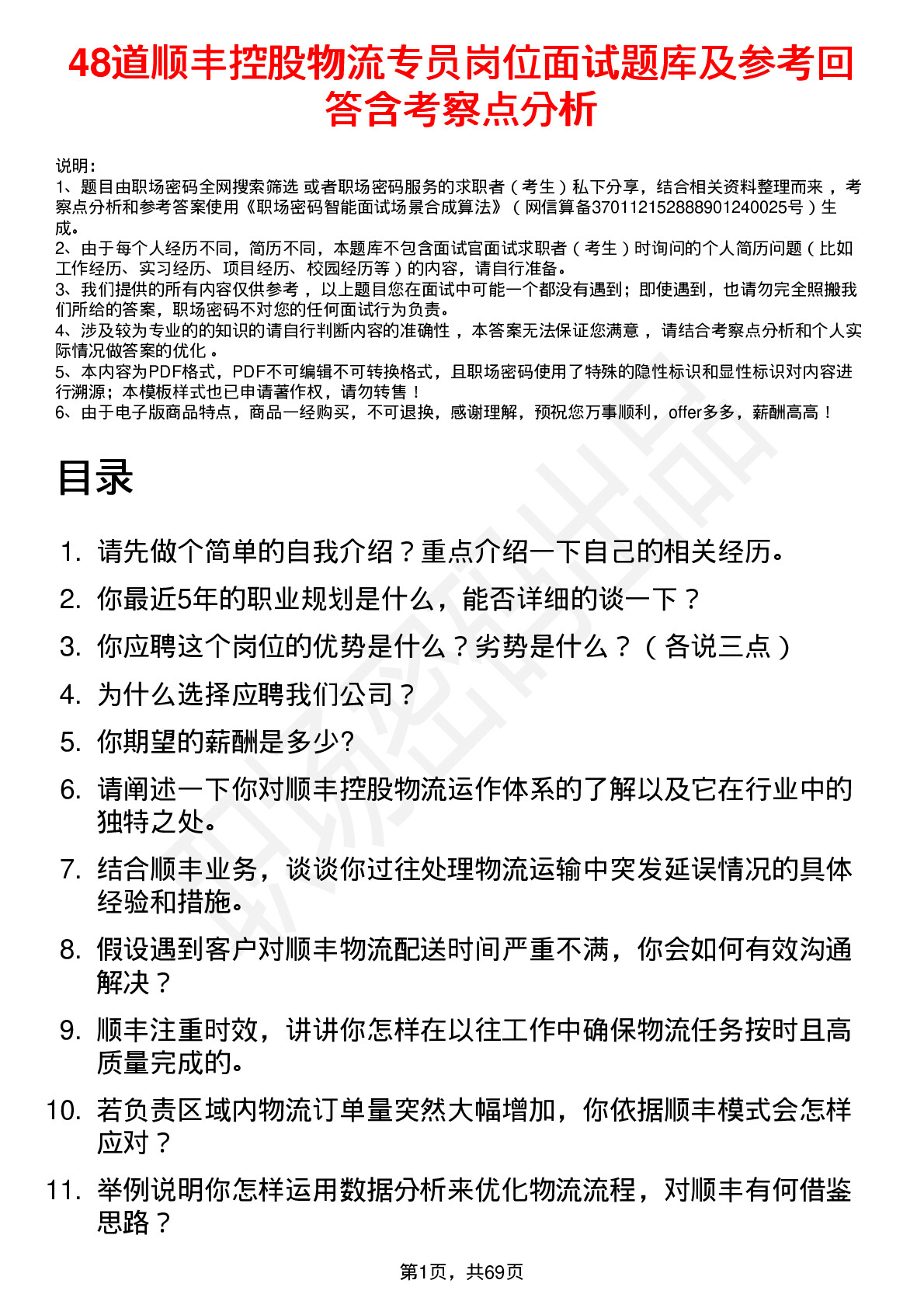 48道顺丰控股物流专员岗位面试题库及参考回答含考察点分析