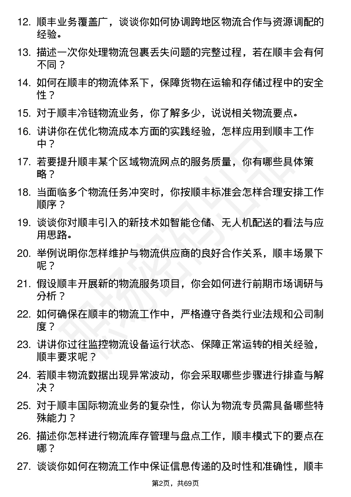 48道顺丰控股物流专员岗位面试题库及参考回答含考察点分析