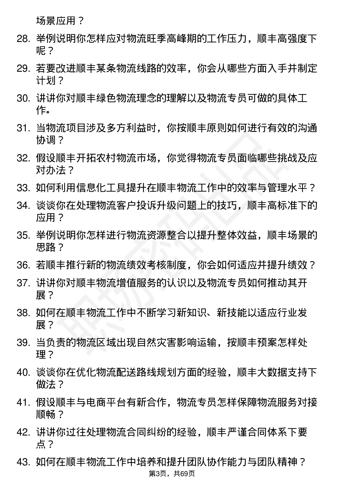 48道顺丰控股物流专员岗位面试题库及参考回答含考察点分析