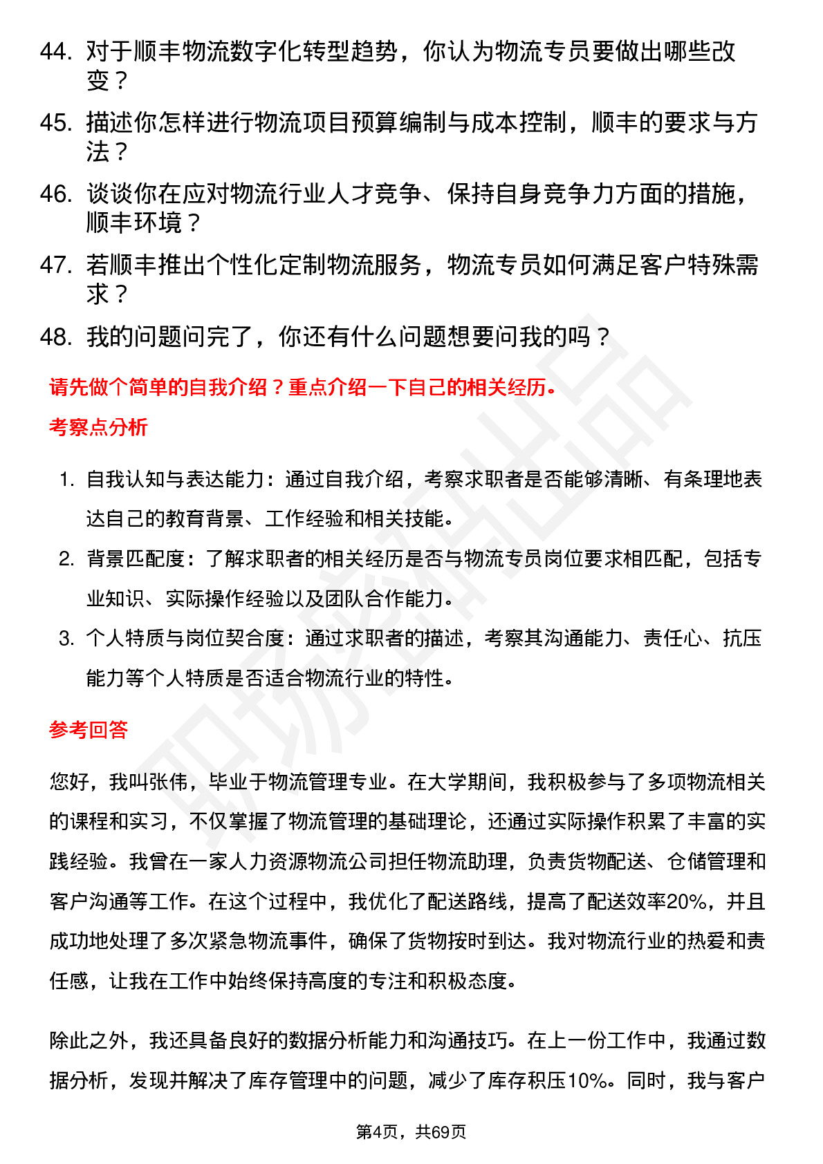 48道顺丰控股物流专员岗位面试题库及参考回答含考察点分析