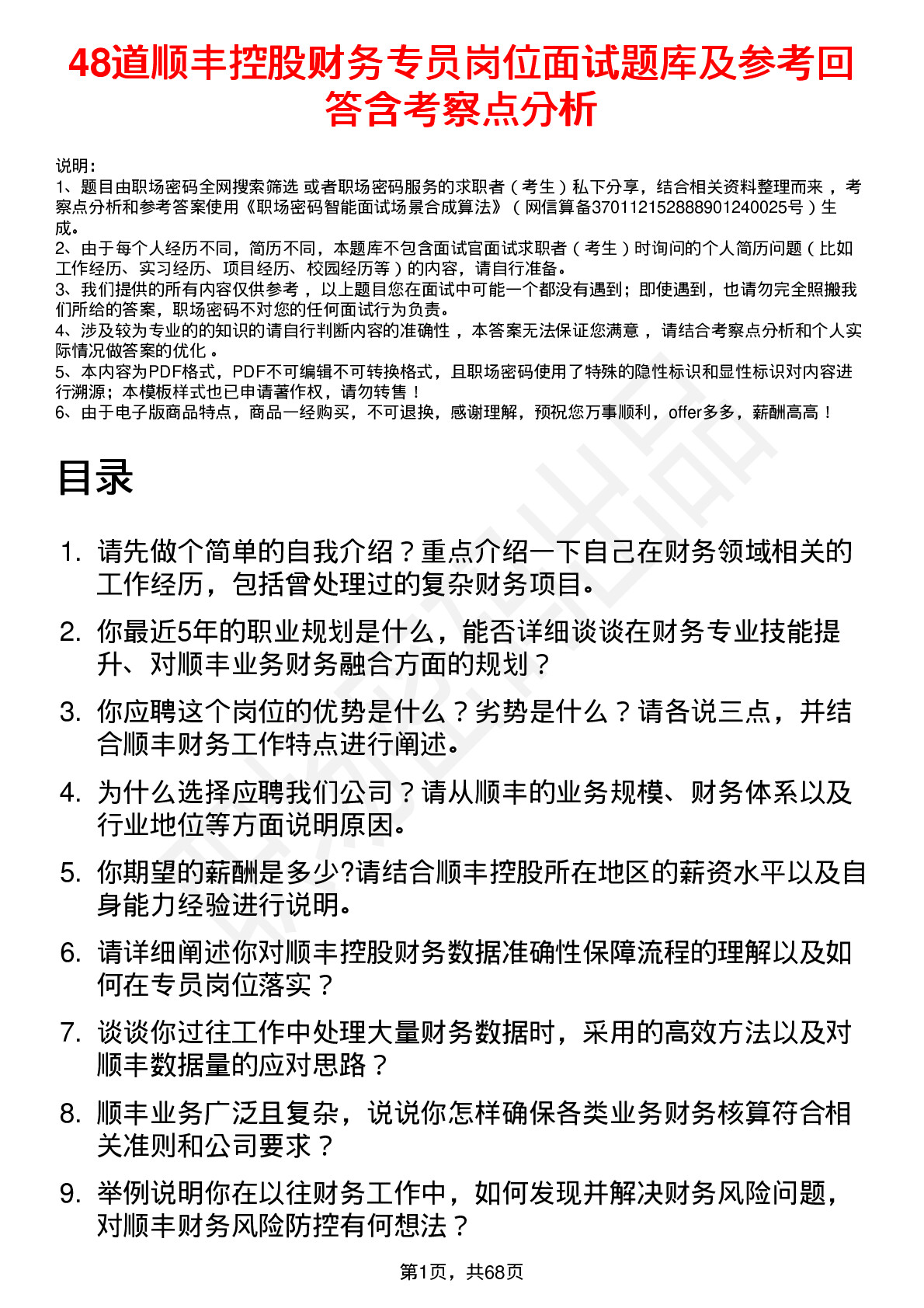 48道顺丰控股财务专员岗位面试题库及参考回答含考察点分析