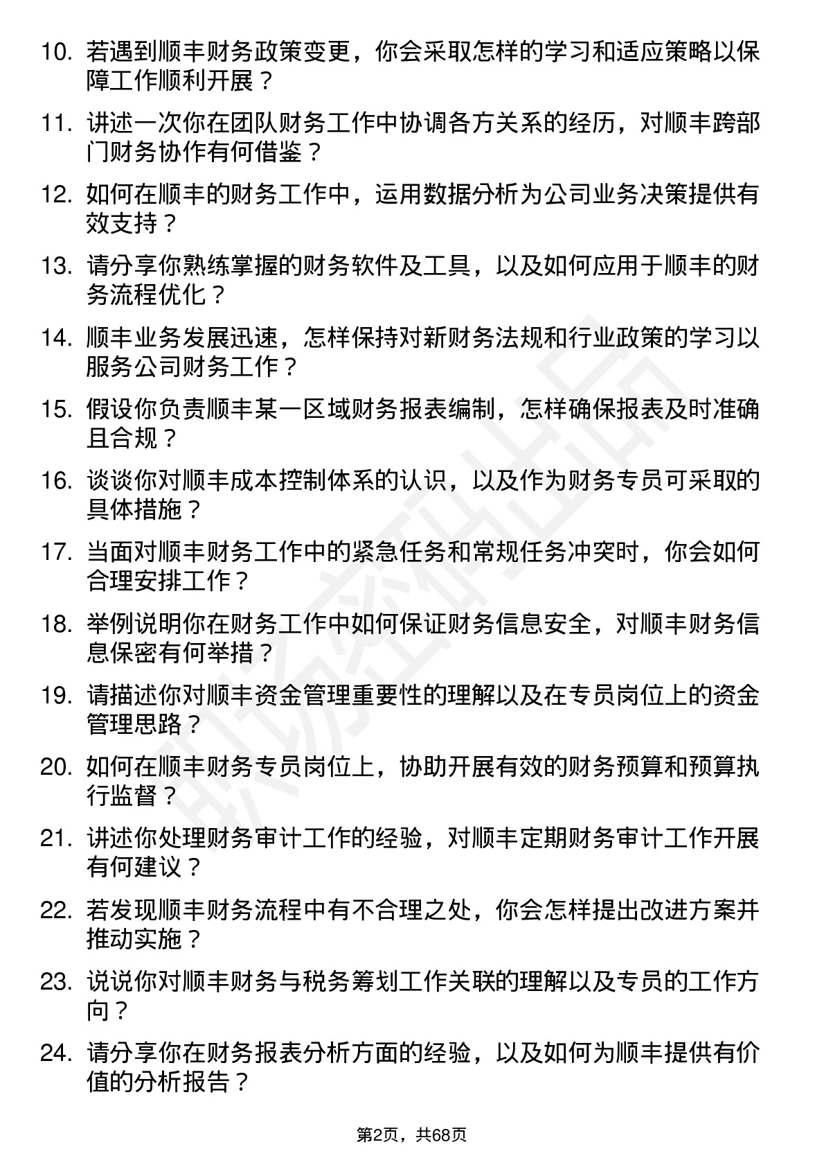 48道顺丰控股财务专员岗位面试题库及参考回答含考察点分析