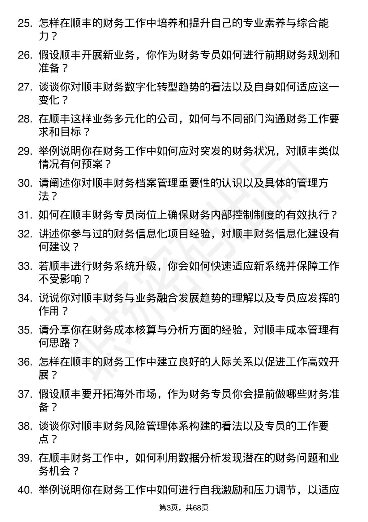 48道顺丰控股财务专员岗位面试题库及参考回答含考察点分析