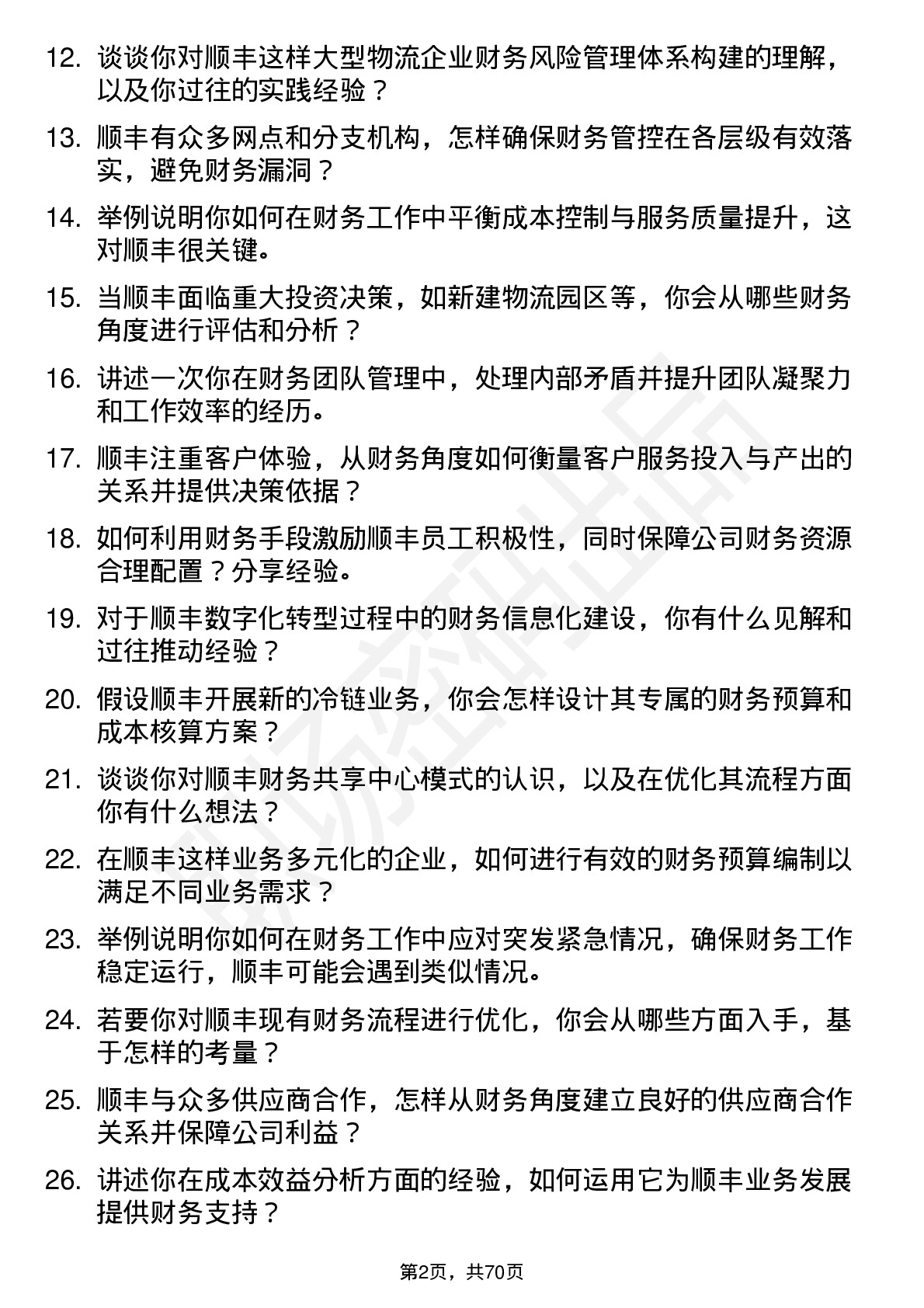 48道顺丰控股财务经理岗位面试题库及参考回答含考察点分析