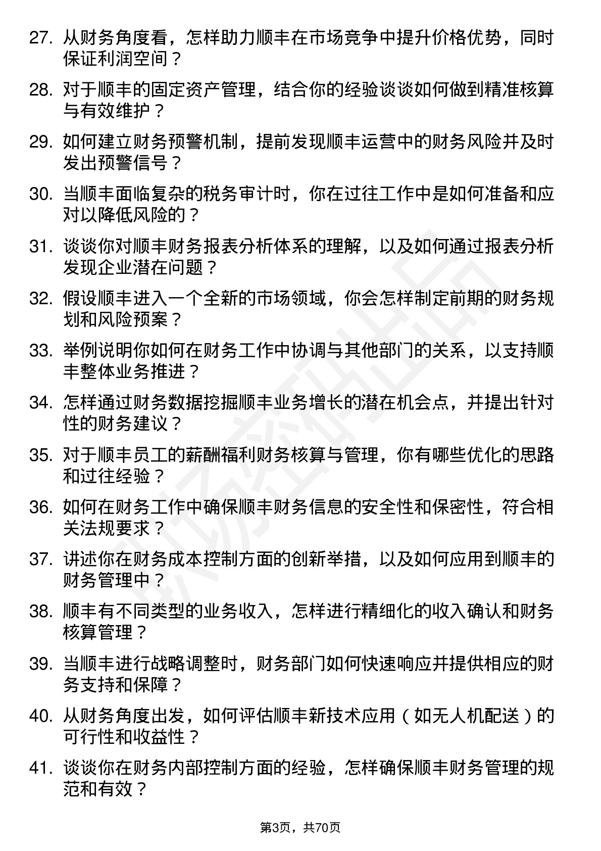 48道顺丰控股财务经理岗位面试题库及参考回答含考察点分析