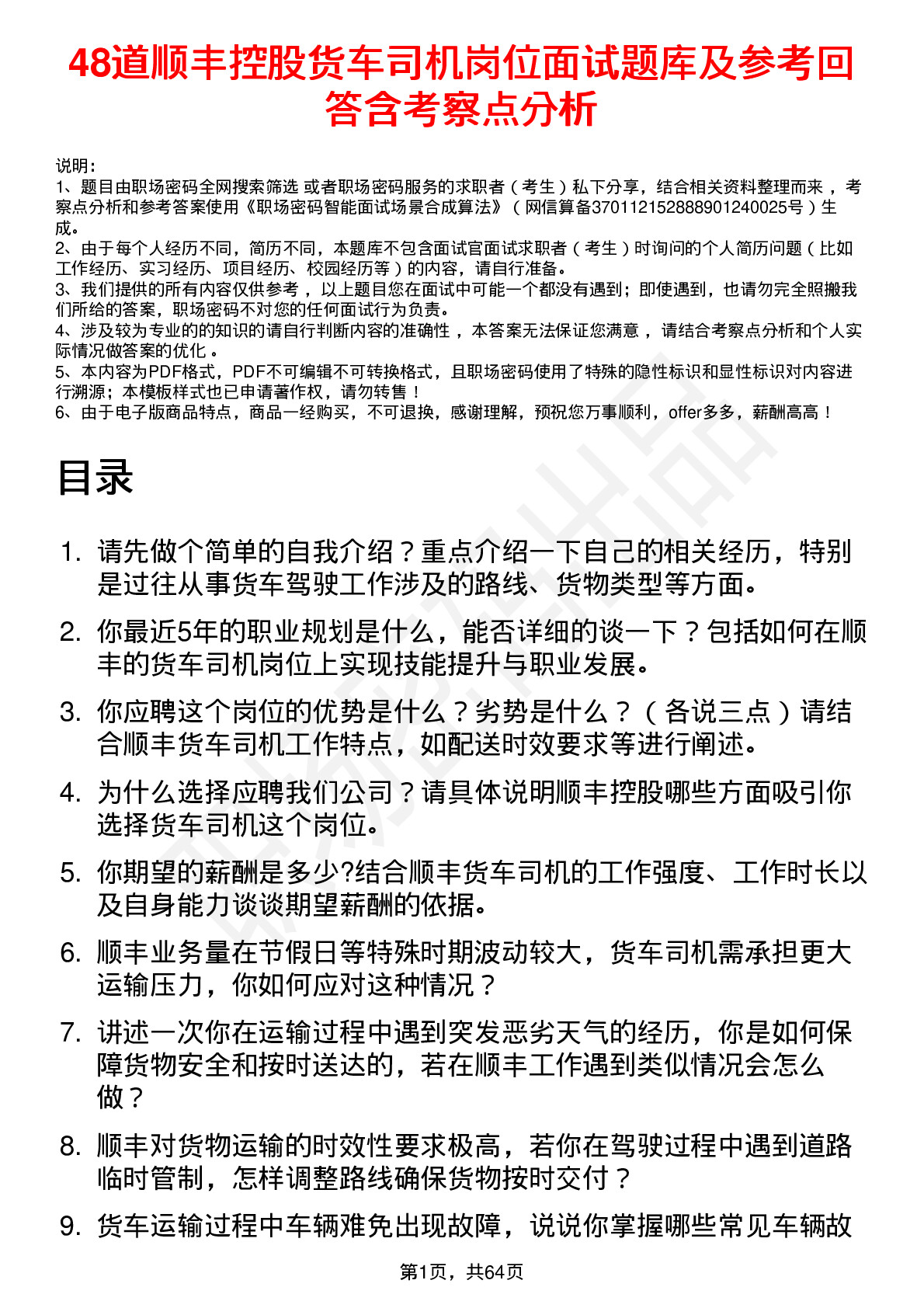 48道顺丰控股货车司机岗位面试题库及参考回答含考察点分析