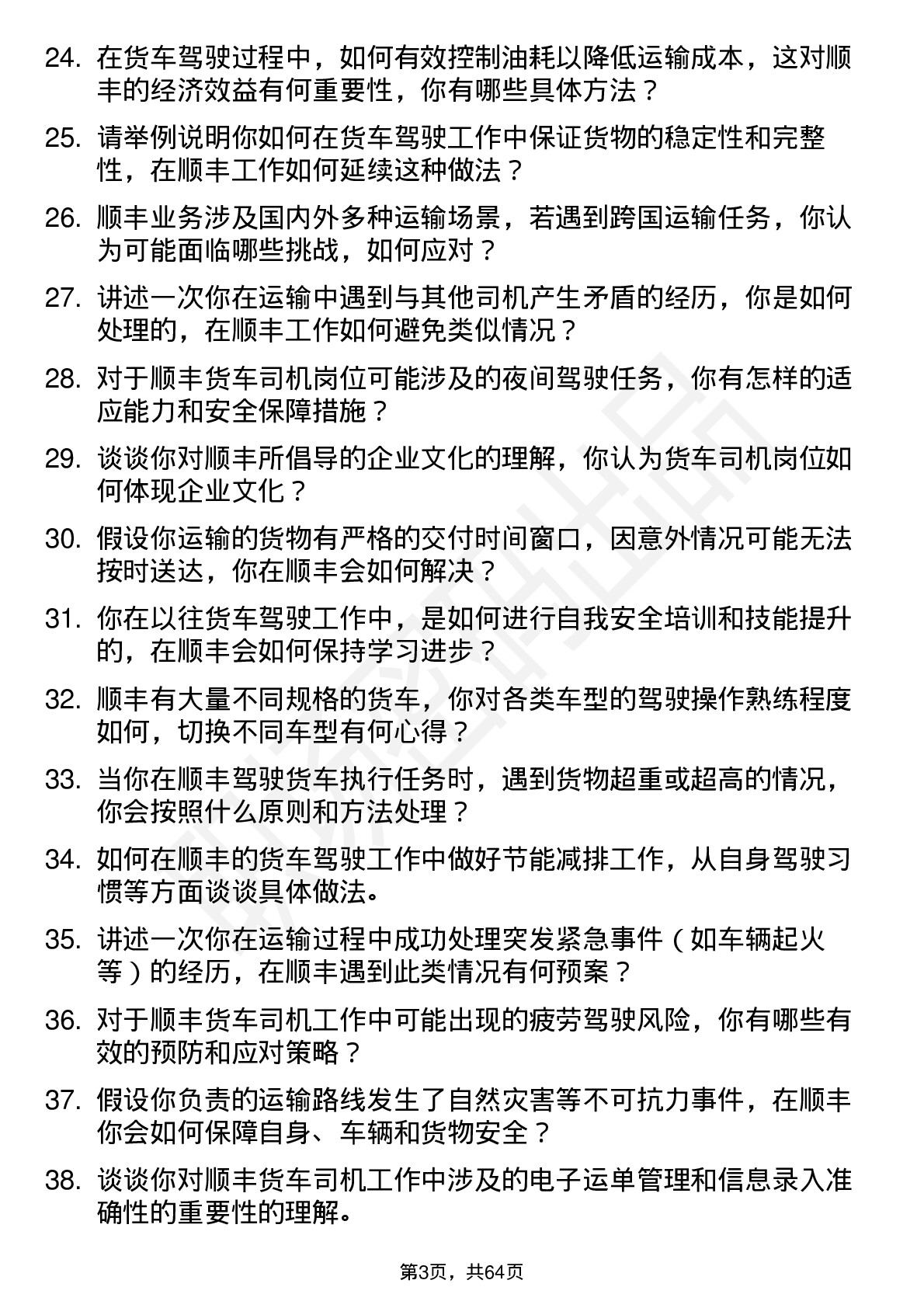 48道顺丰控股货车司机岗位面试题库及参考回答含考察点分析