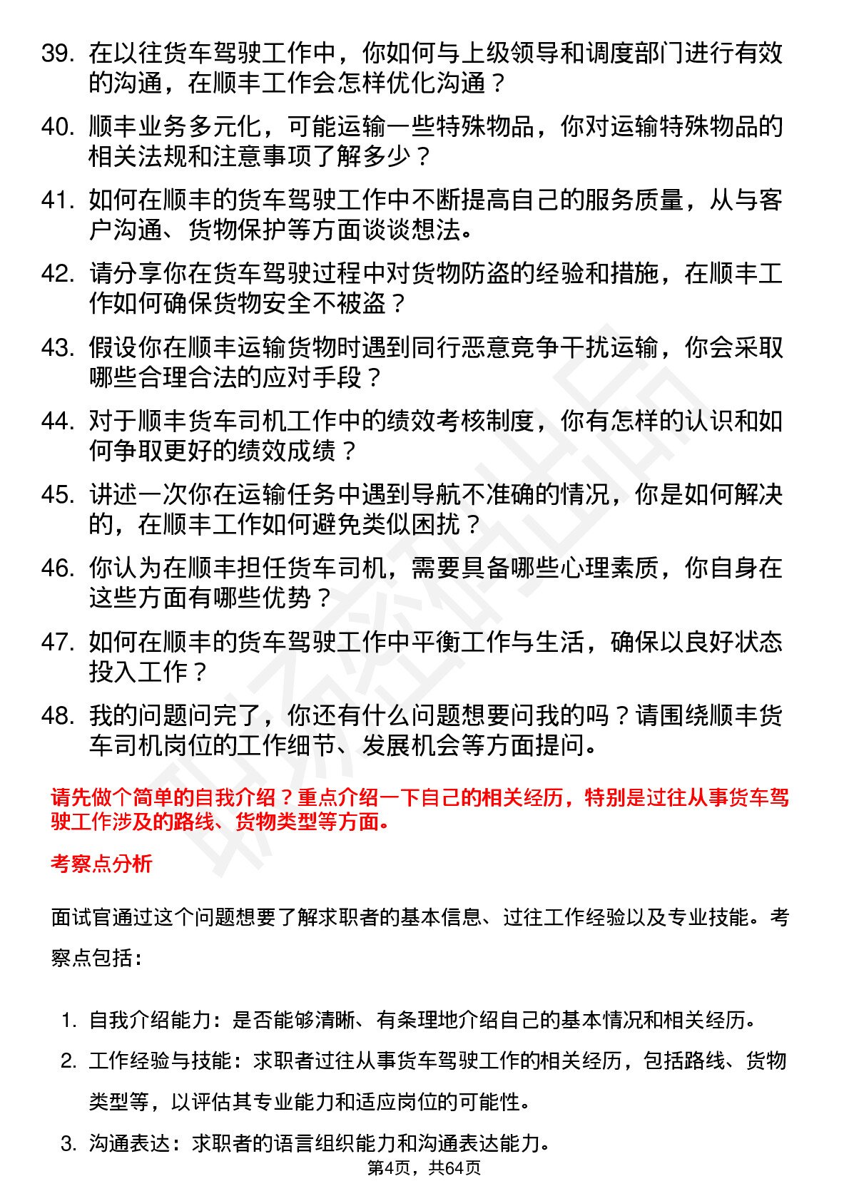 48道顺丰控股货车司机岗位面试题库及参考回答含考察点分析