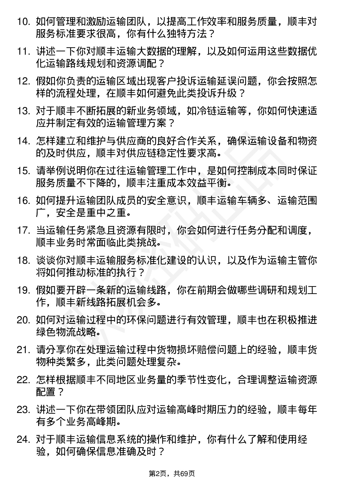 48道顺丰控股运输主管岗位面试题库及参考回答含考察点分析