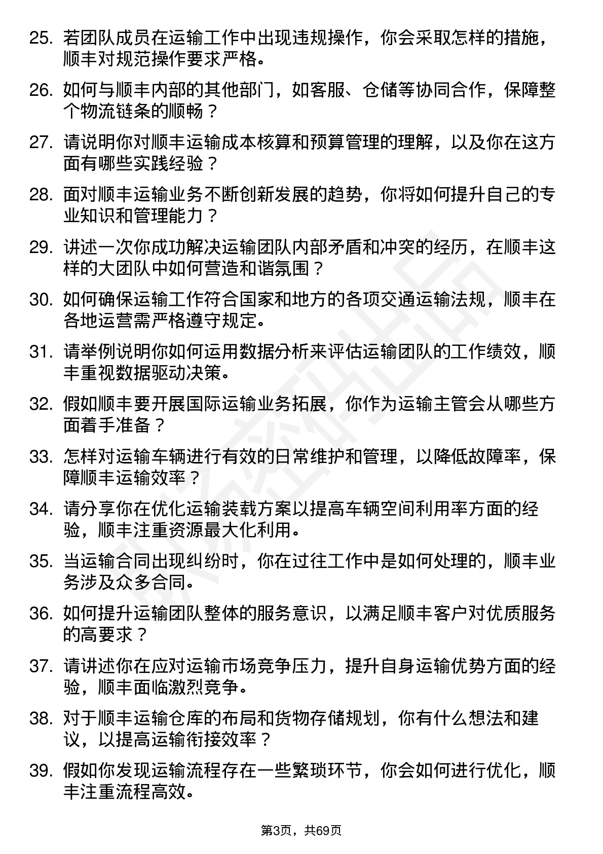 48道顺丰控股运输主管岗位面试题库及参考回答含考察点分析