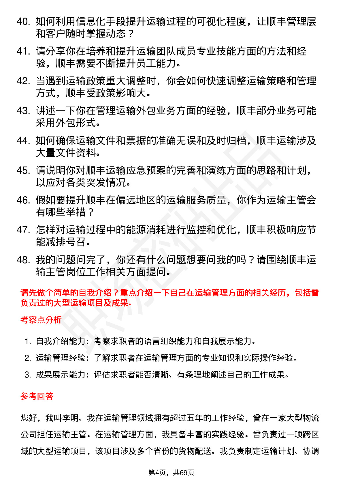 48道顺丰控股运输主管岗位面试题库及参考回答含考察点分析