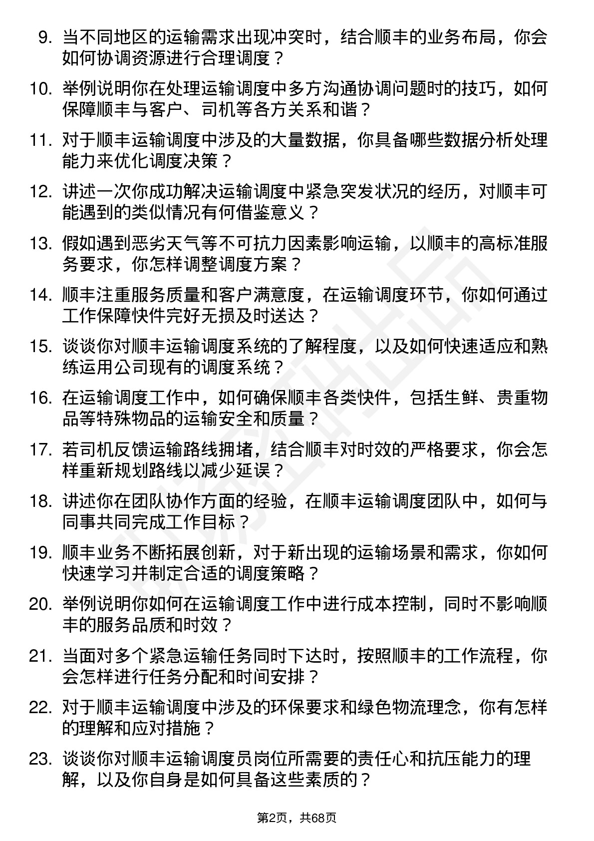 48道顺丰控股运输调度员岗位面试题库及参考回答含考察点分析