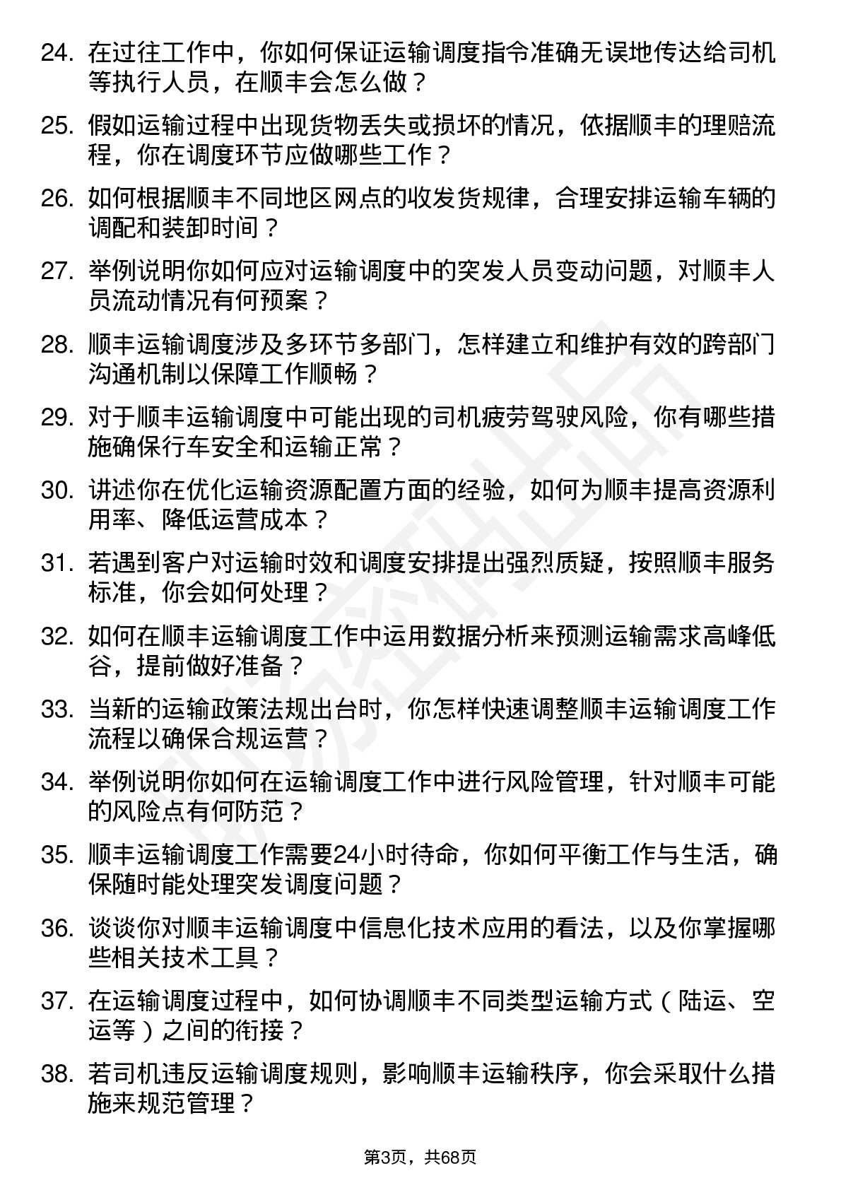 48道顺丰控股运输调度员岗位面试题库及参考回答含考察点分析