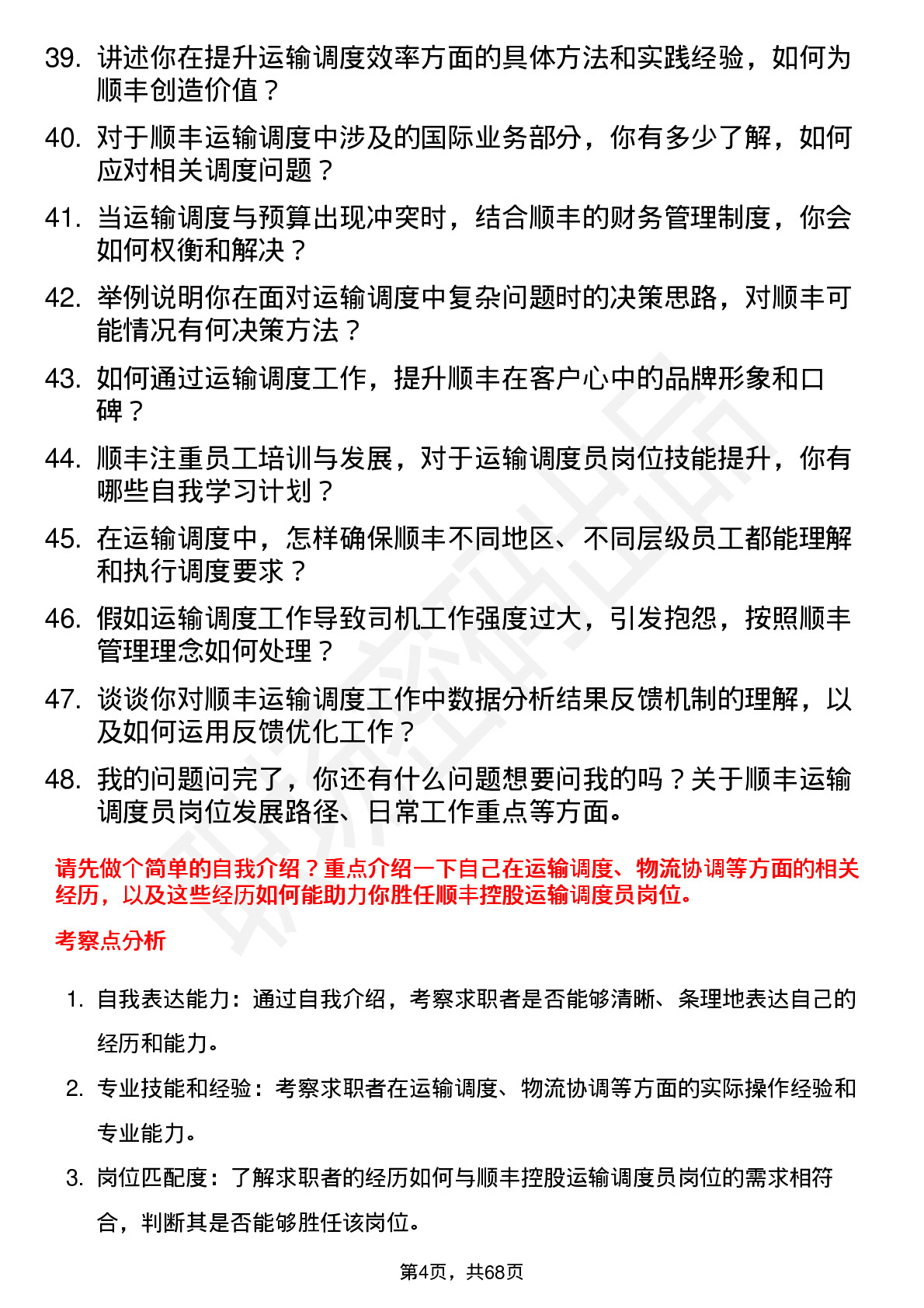 48道顺丰控股运输调度员岗位面试题库及参考回答含考察点分析