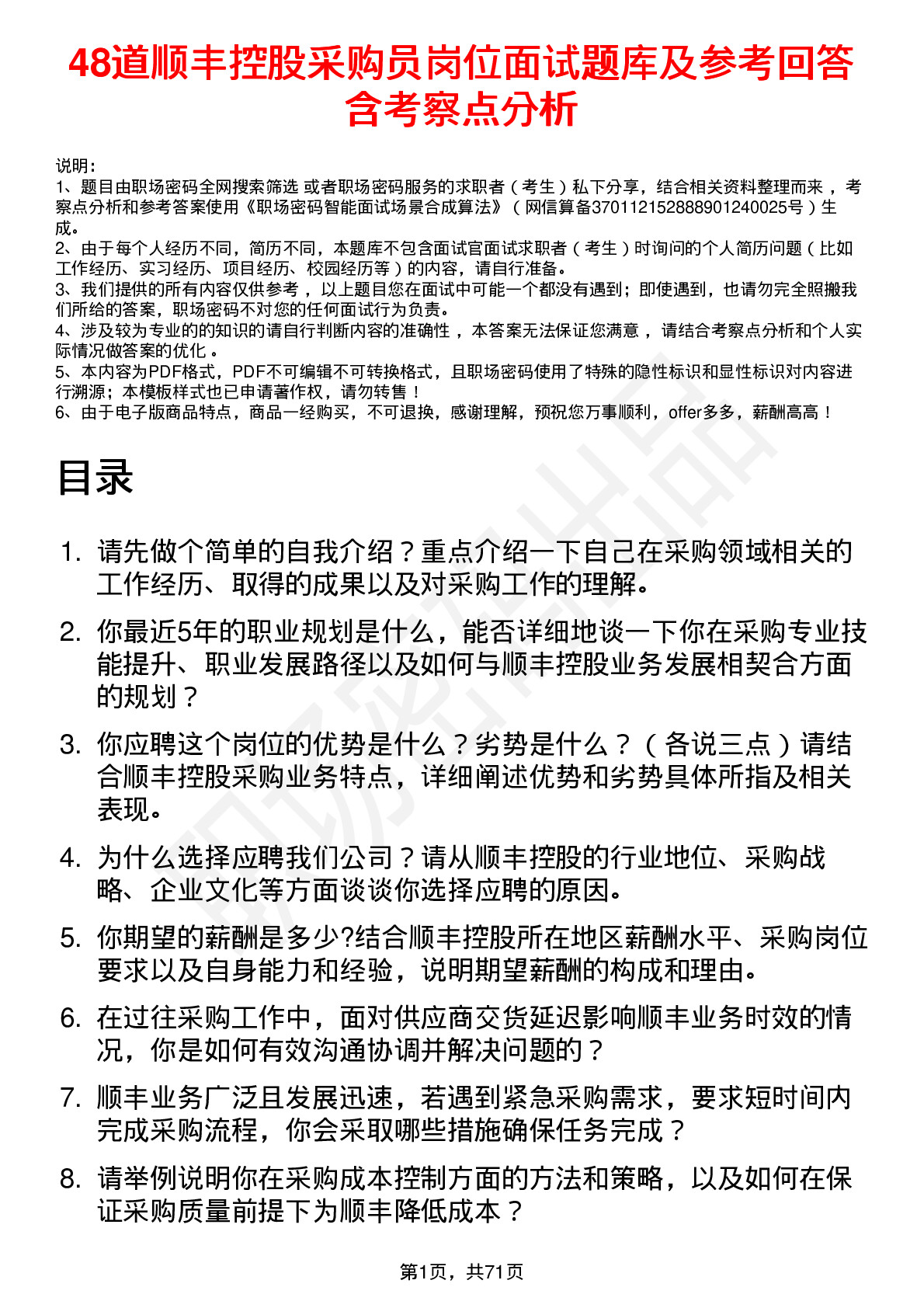 48道顺丰控股采购员岗位面试题库及参考回答含考察点分析