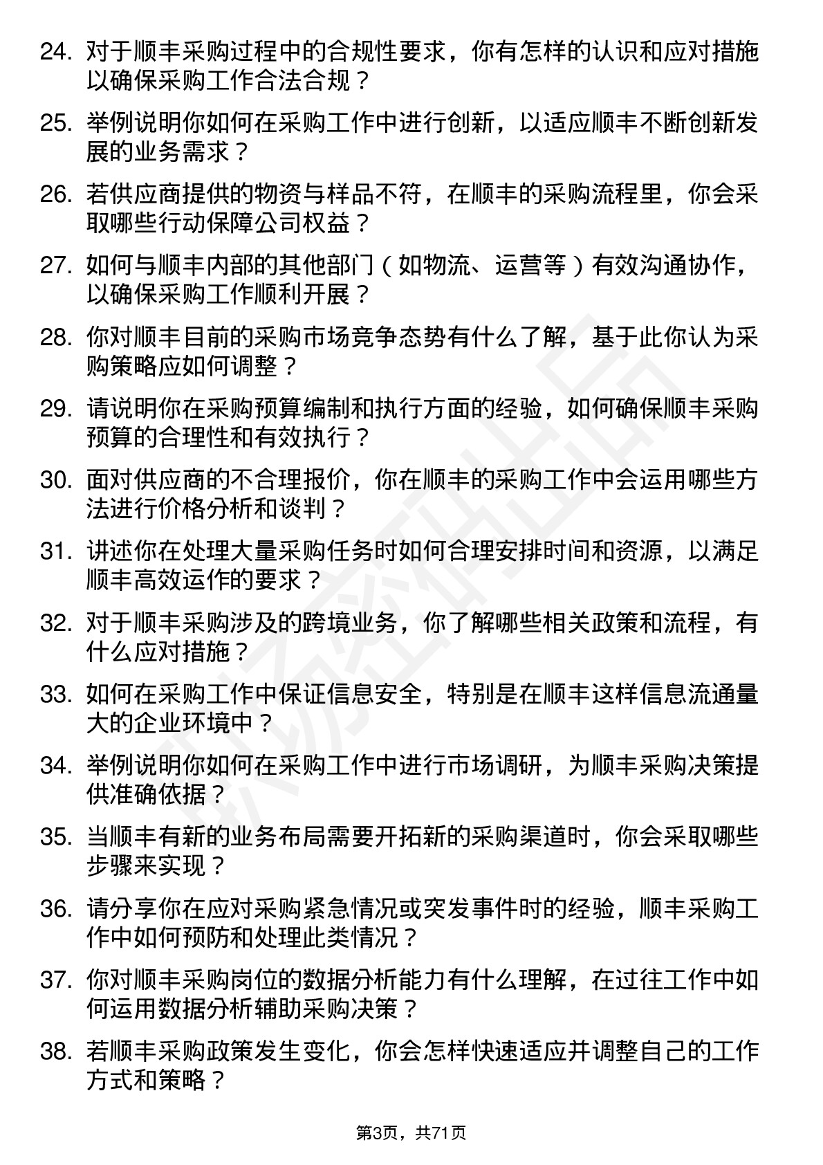 48道顺丰控股采购员岗位面试题库及参考回答含考察点分析