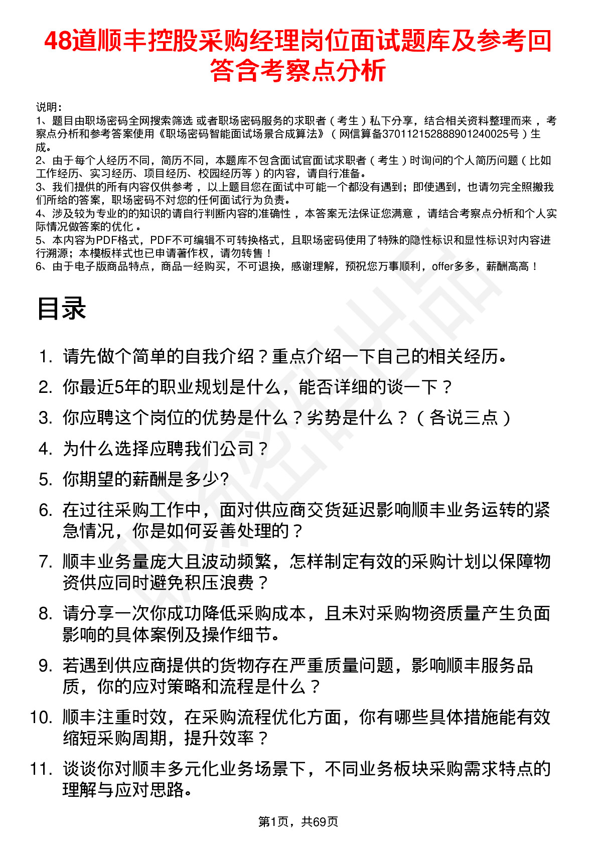 48道顺丰控股采购经理岗位面试题库及参考回答含考察点分析